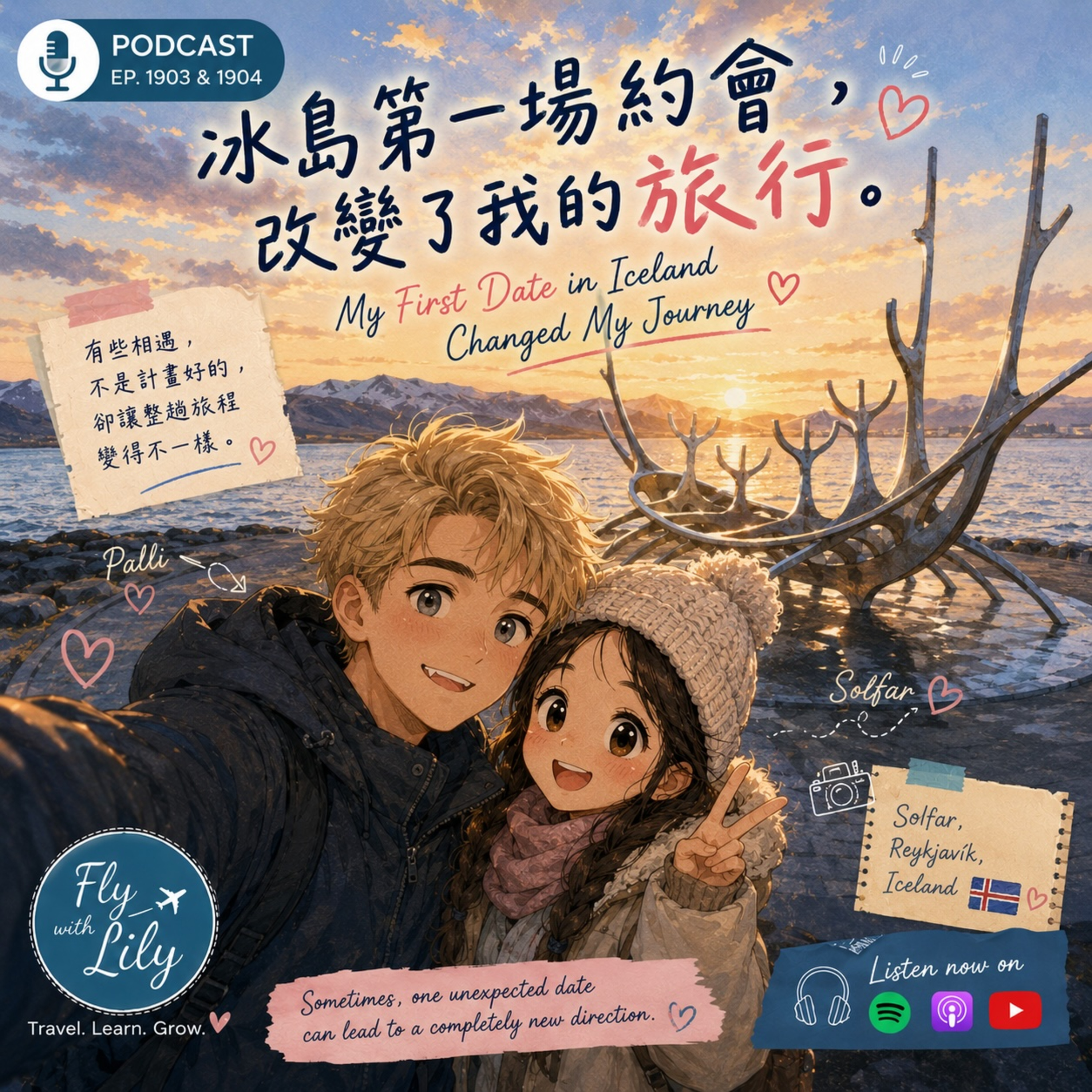 冰島第一場約會，改變了我的旅行｜冰島系列第八集｜EP. 1903 episode artwork