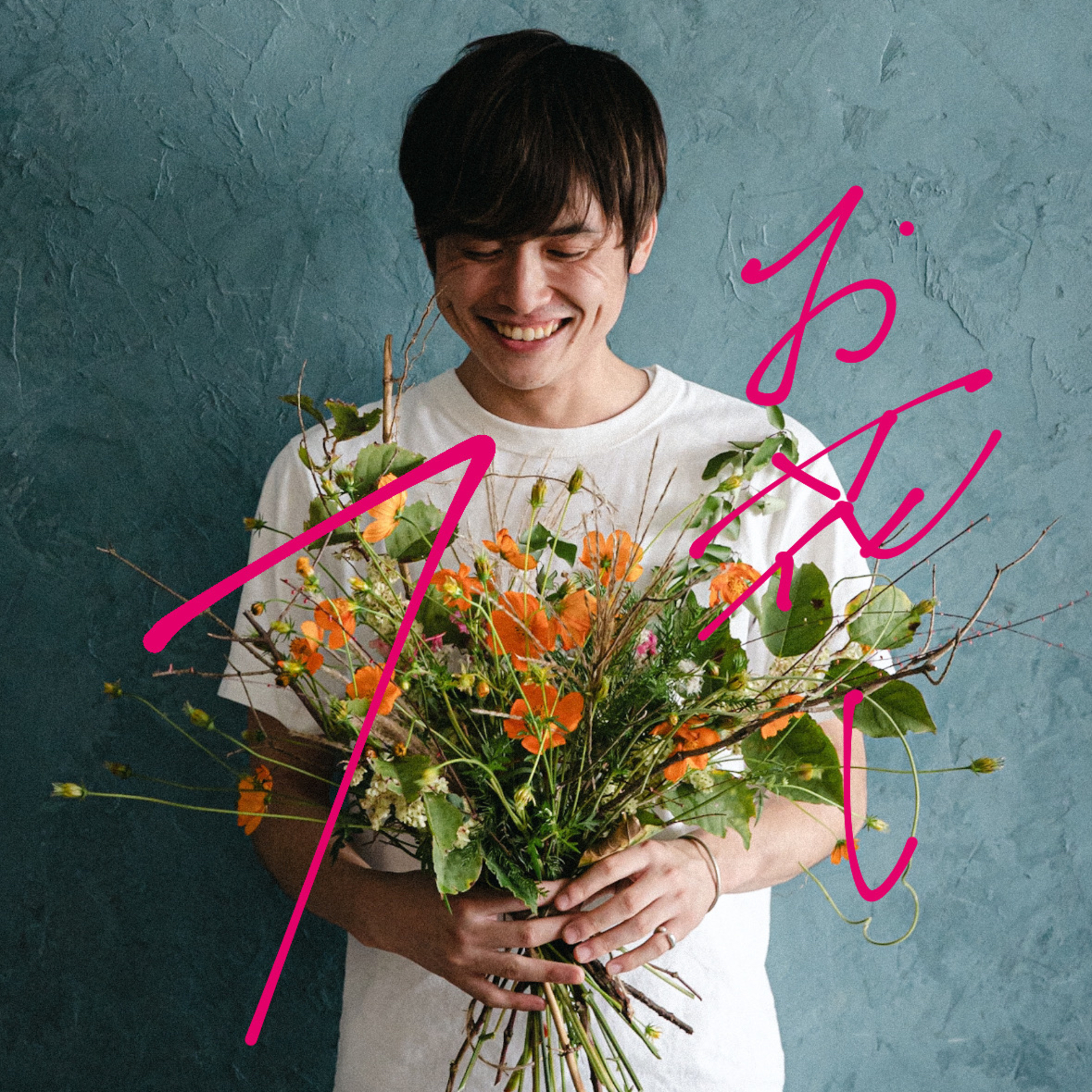 【命短し語れよ花屋】