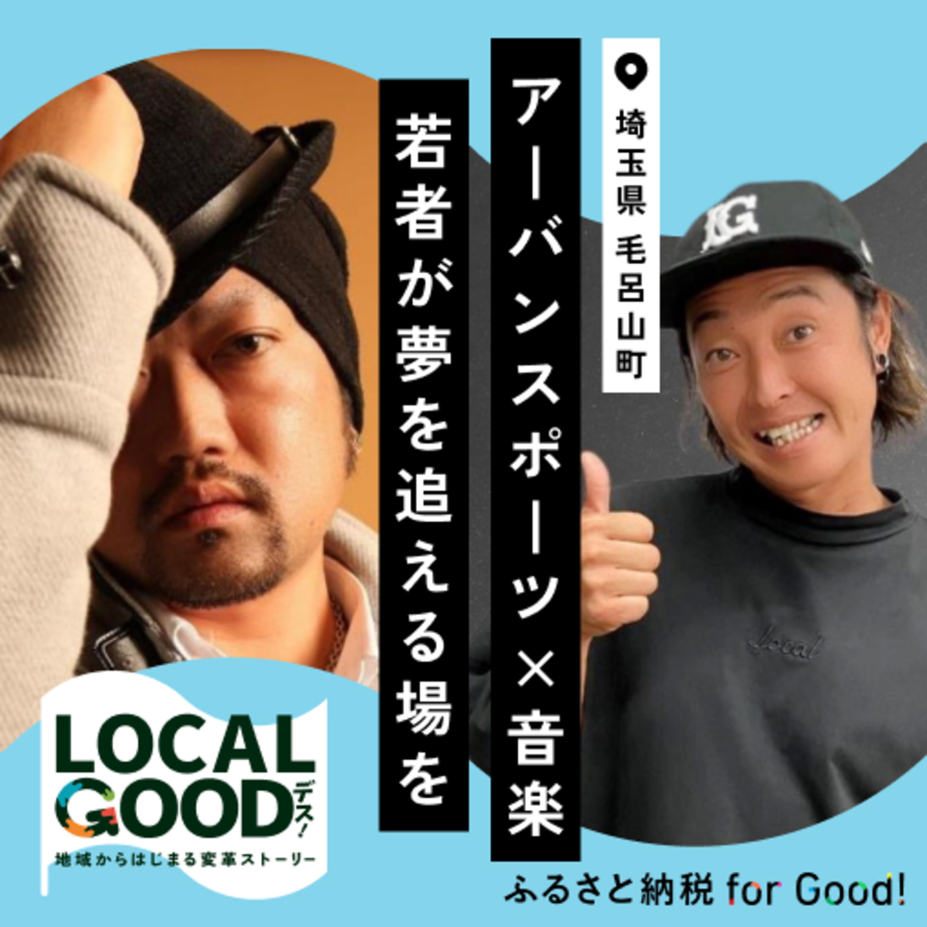 #７ アーバンスポーツ×音楽　若者が夢を追える場を episode artwork
