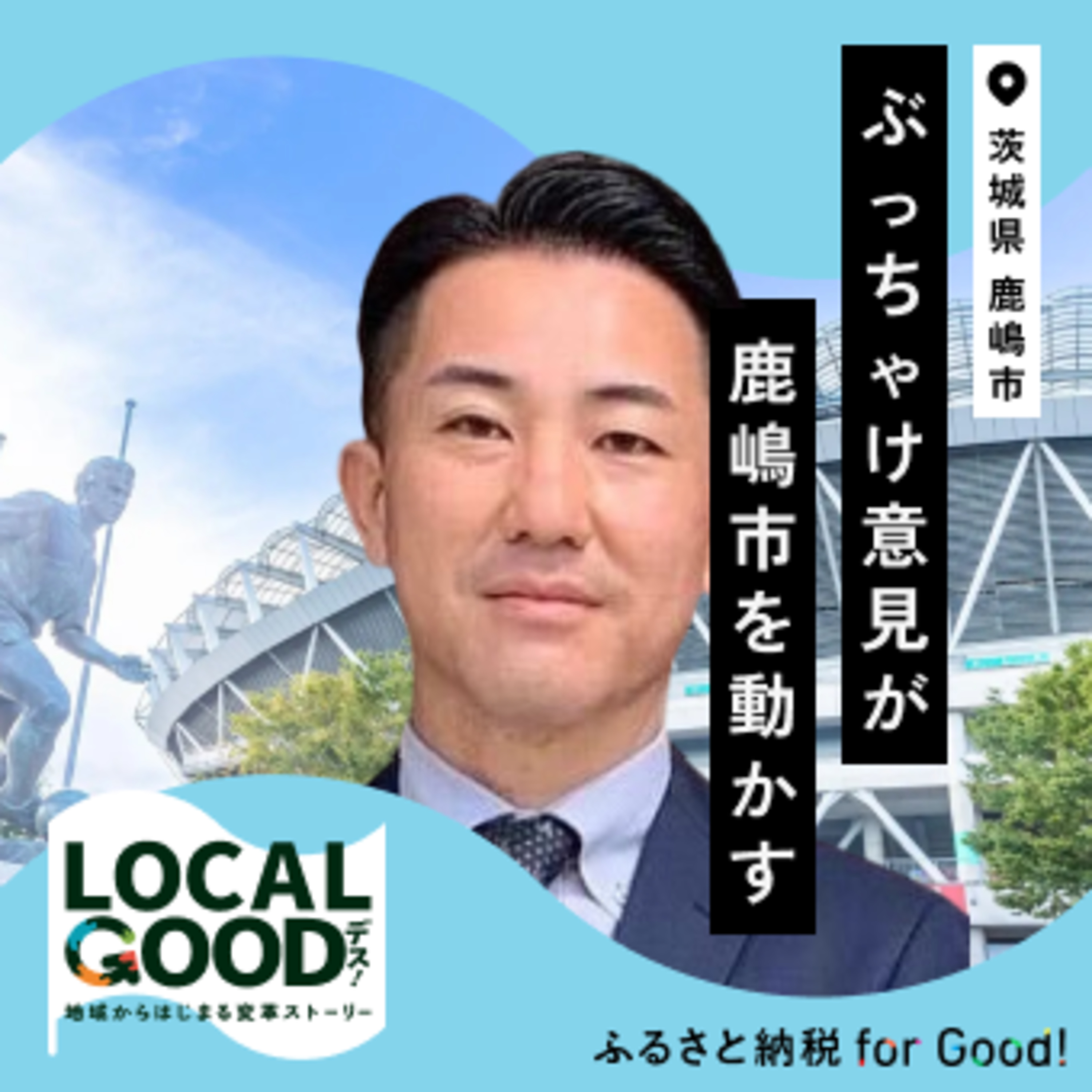#13 オンラインコミュニティ5.6万人の"ぶっちゃけ"意見が市を動かす～鹿嶋市役所の挑戦 episode artwork