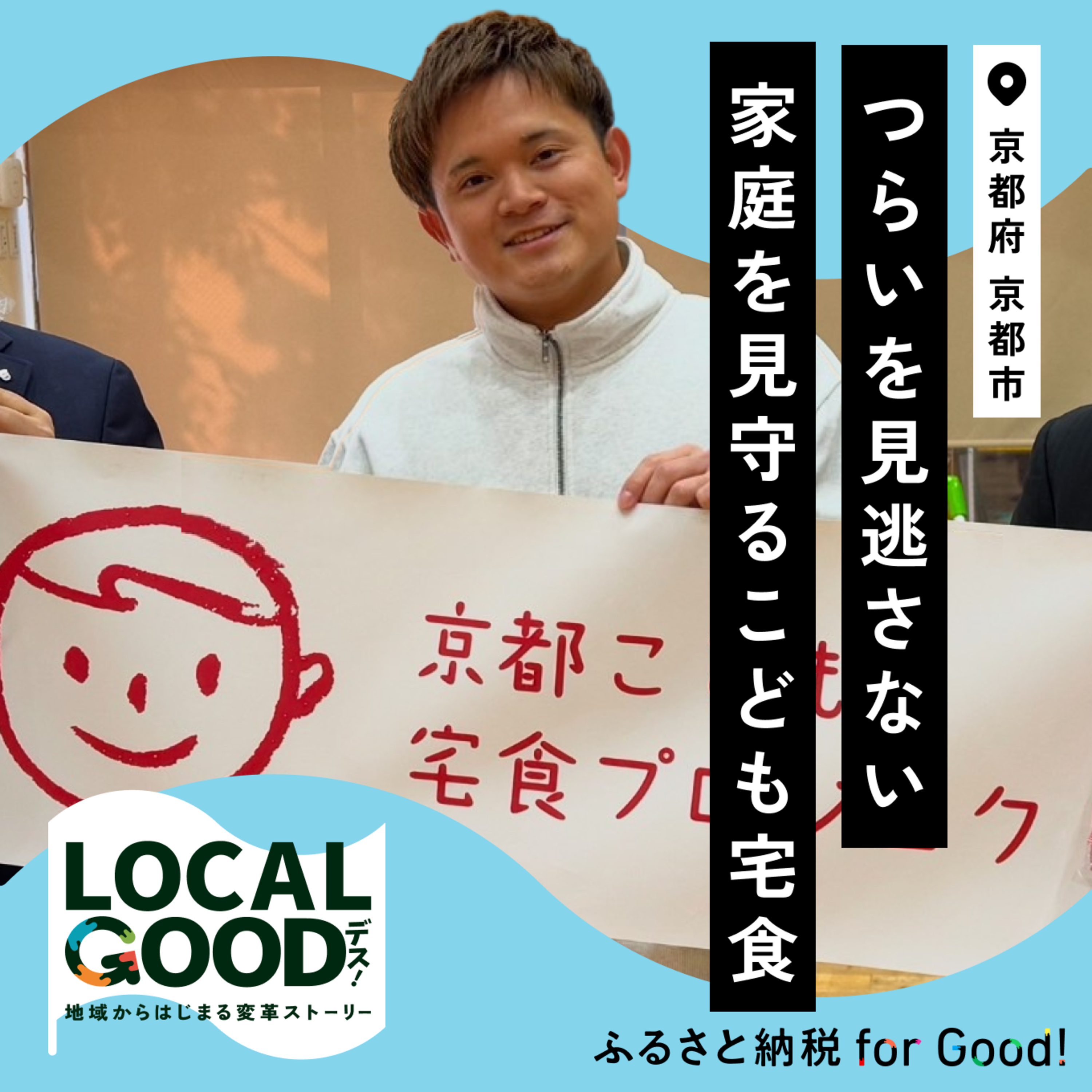 #20 ツラいを見逃さない。家庭を見守るこども宅食 episode artwork