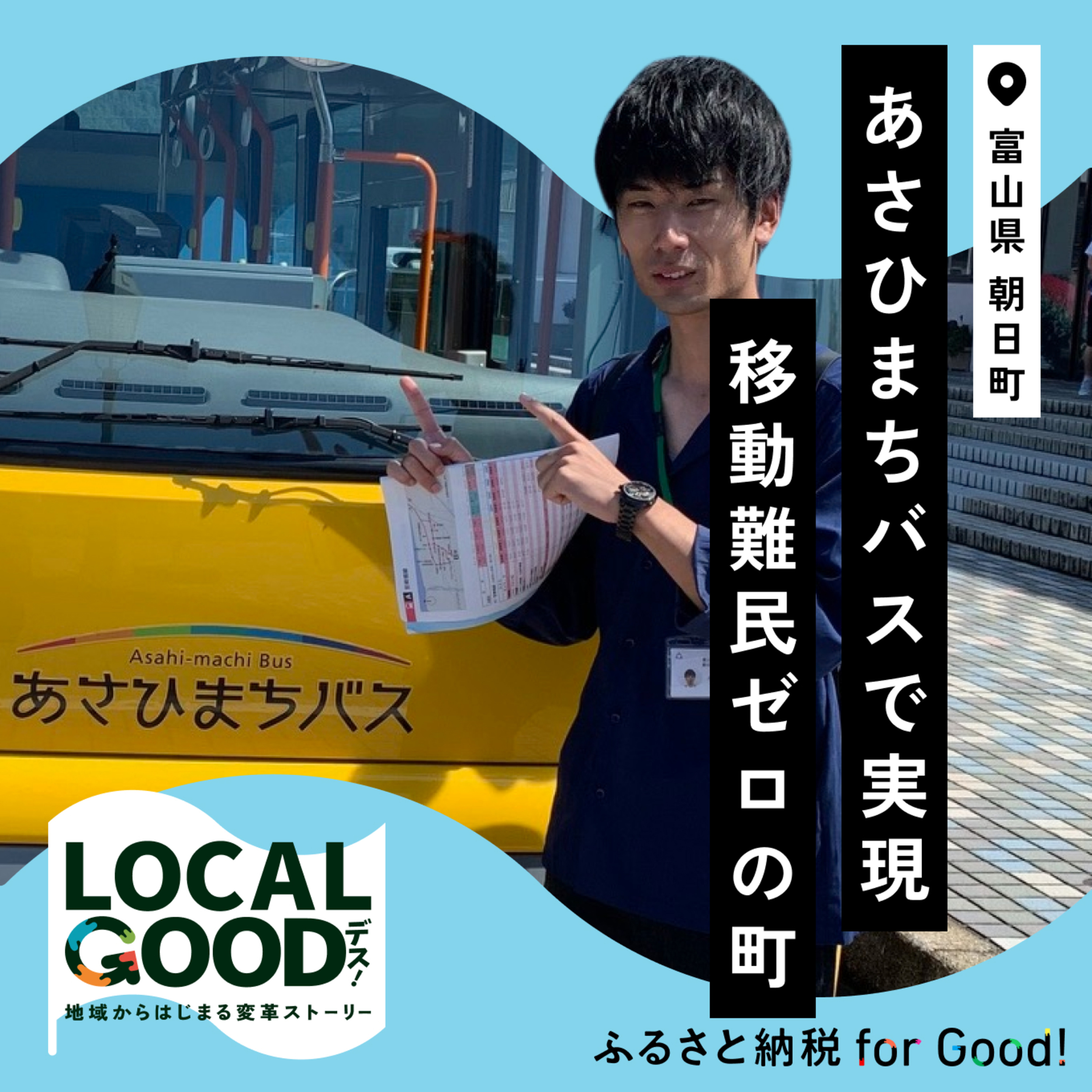 #22 あさひまちバスで実現。移動難民ゼロの町！ episode artwork