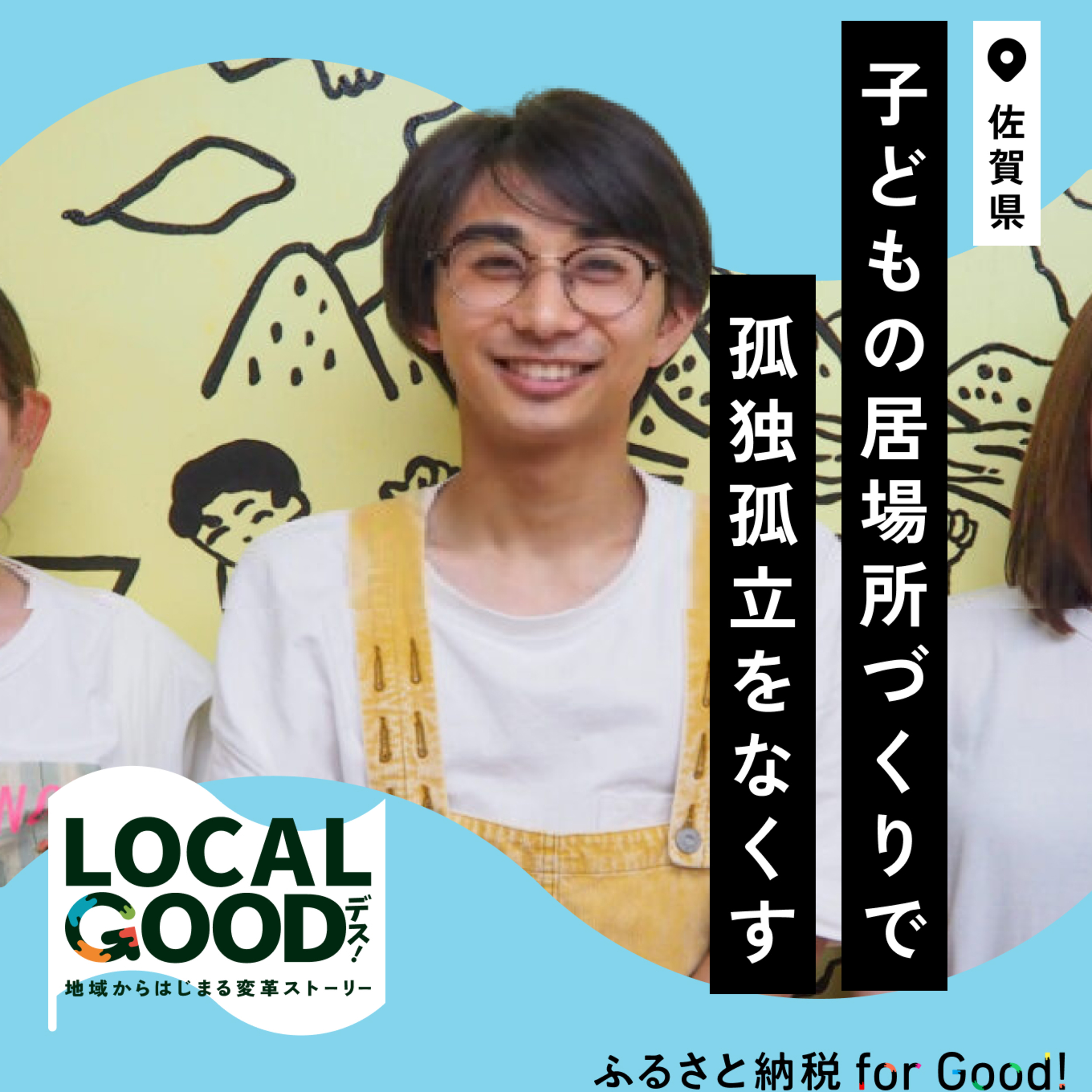 #27 子どもの居場所づくりで孤独孤立をなくす episode artwork