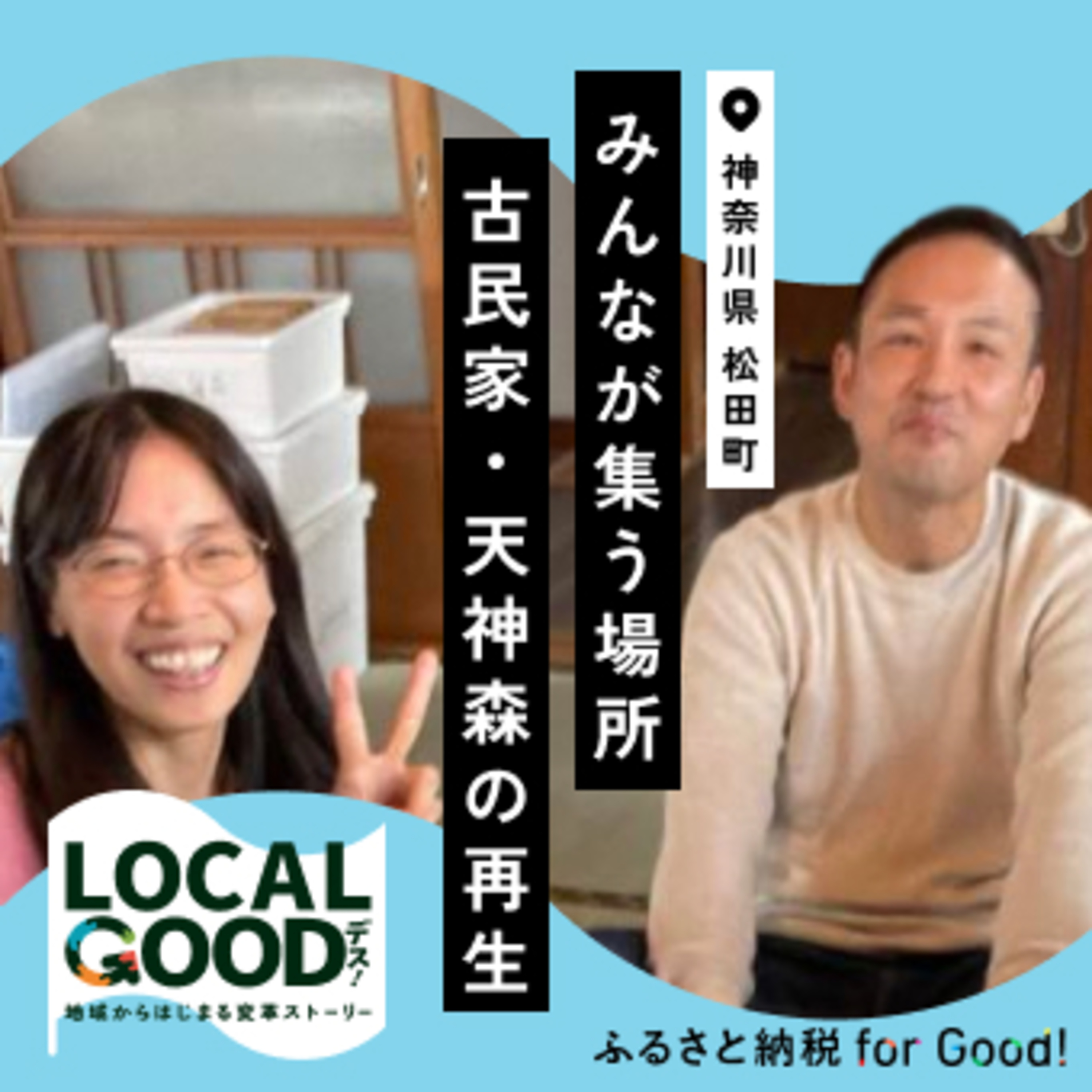 #29 地域のみんながほっとする居場所 古民家「天神森」の再生 episode artwork