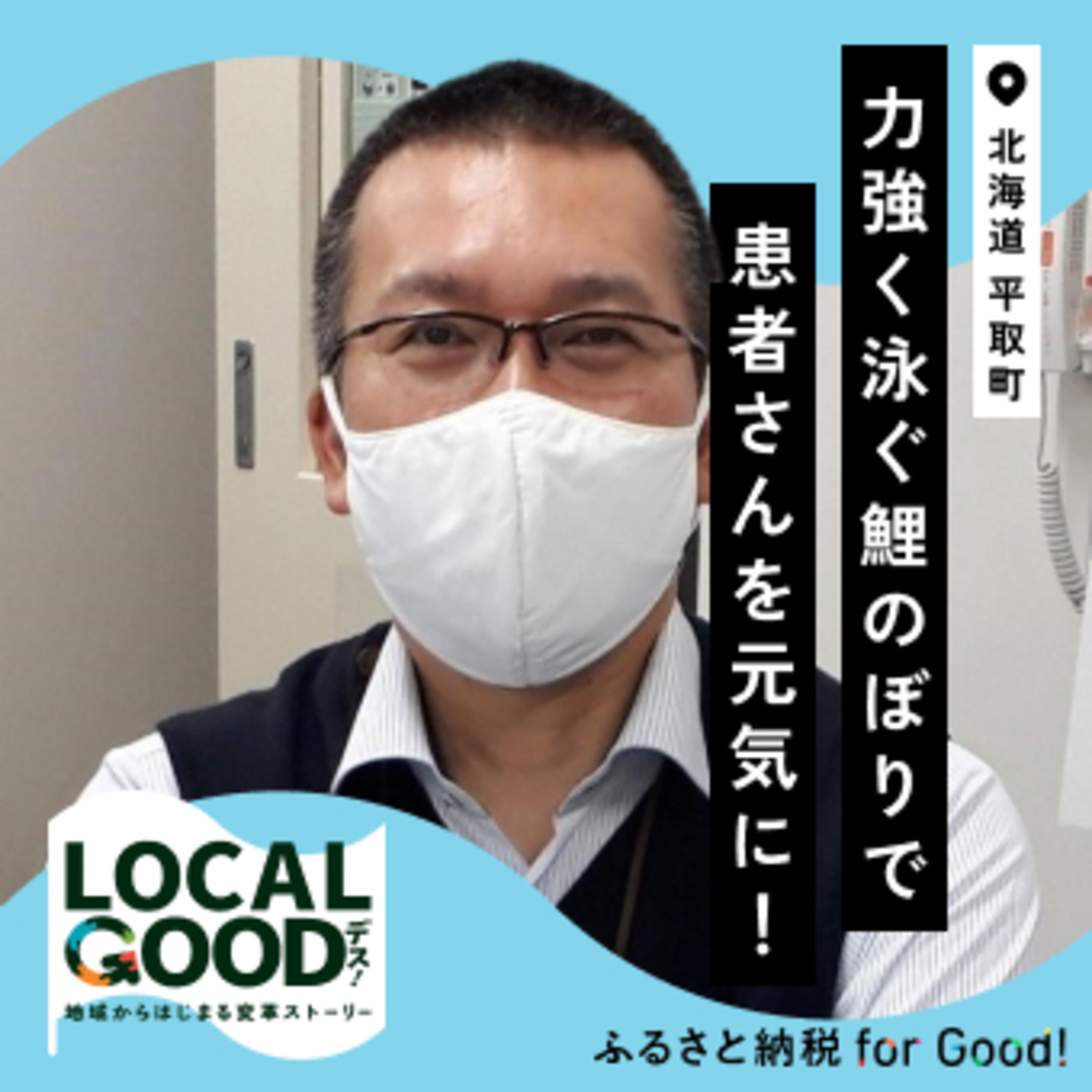 #30 力強く泳ぐ鯉のぼりで患者さんを元気に！町内唯一の病院から広がる地域の絆。 episode artwork