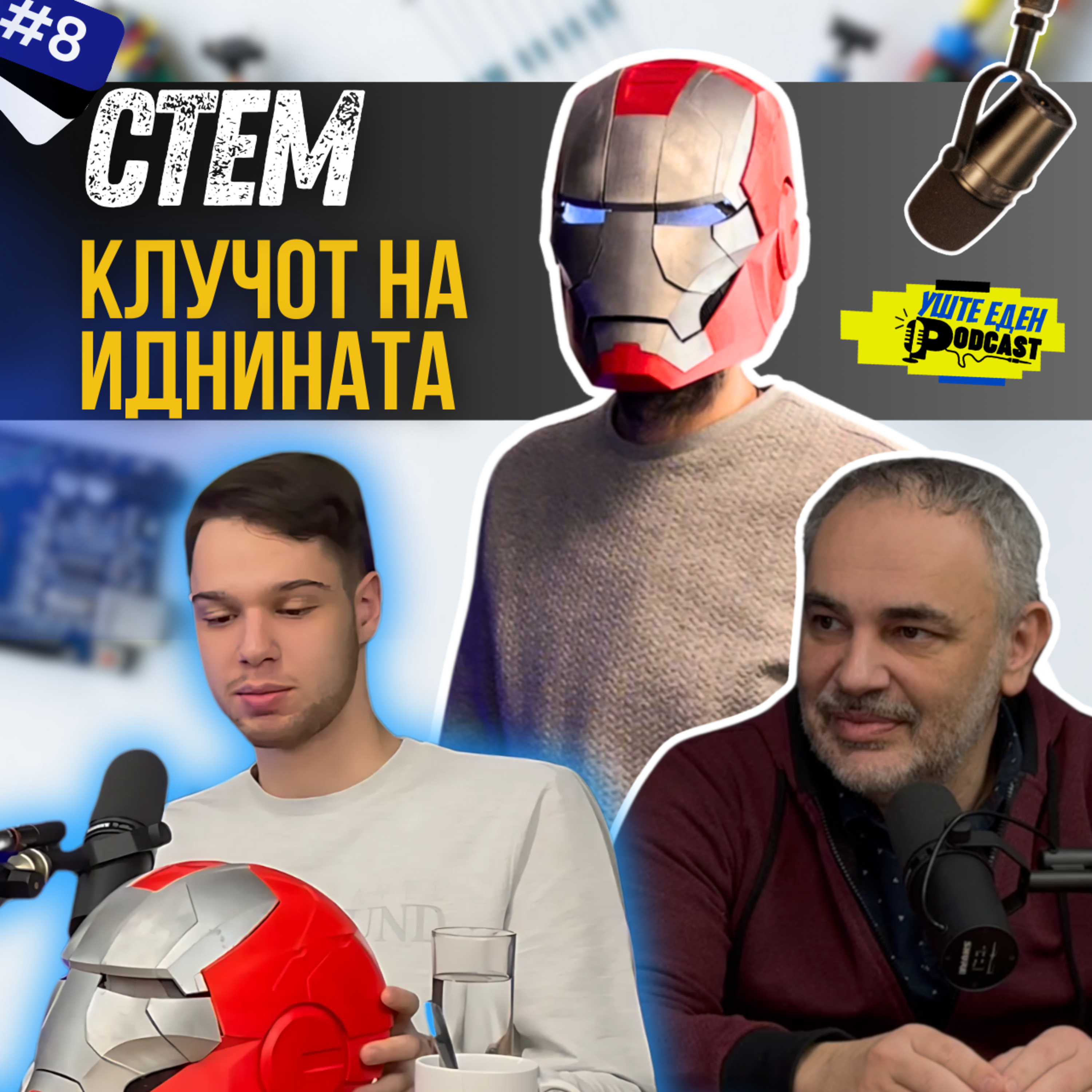 СТЕМ: Клучот на иднината! Како нашите деца го освојуваат светот! episode artwork