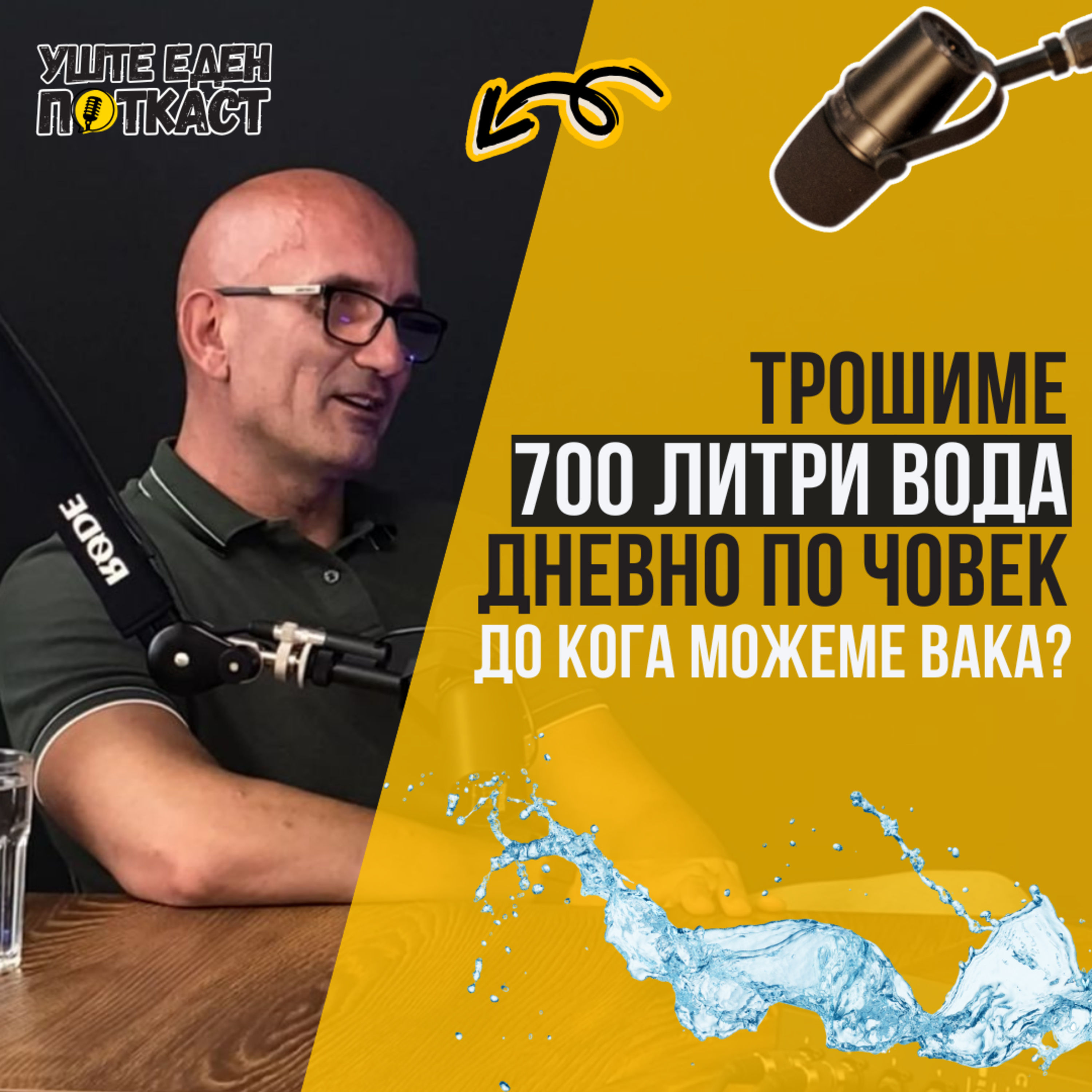 Дејан Димовски: Скопје троши 700 литри вода дневно по жител | Уште еден поткаст episode artwork