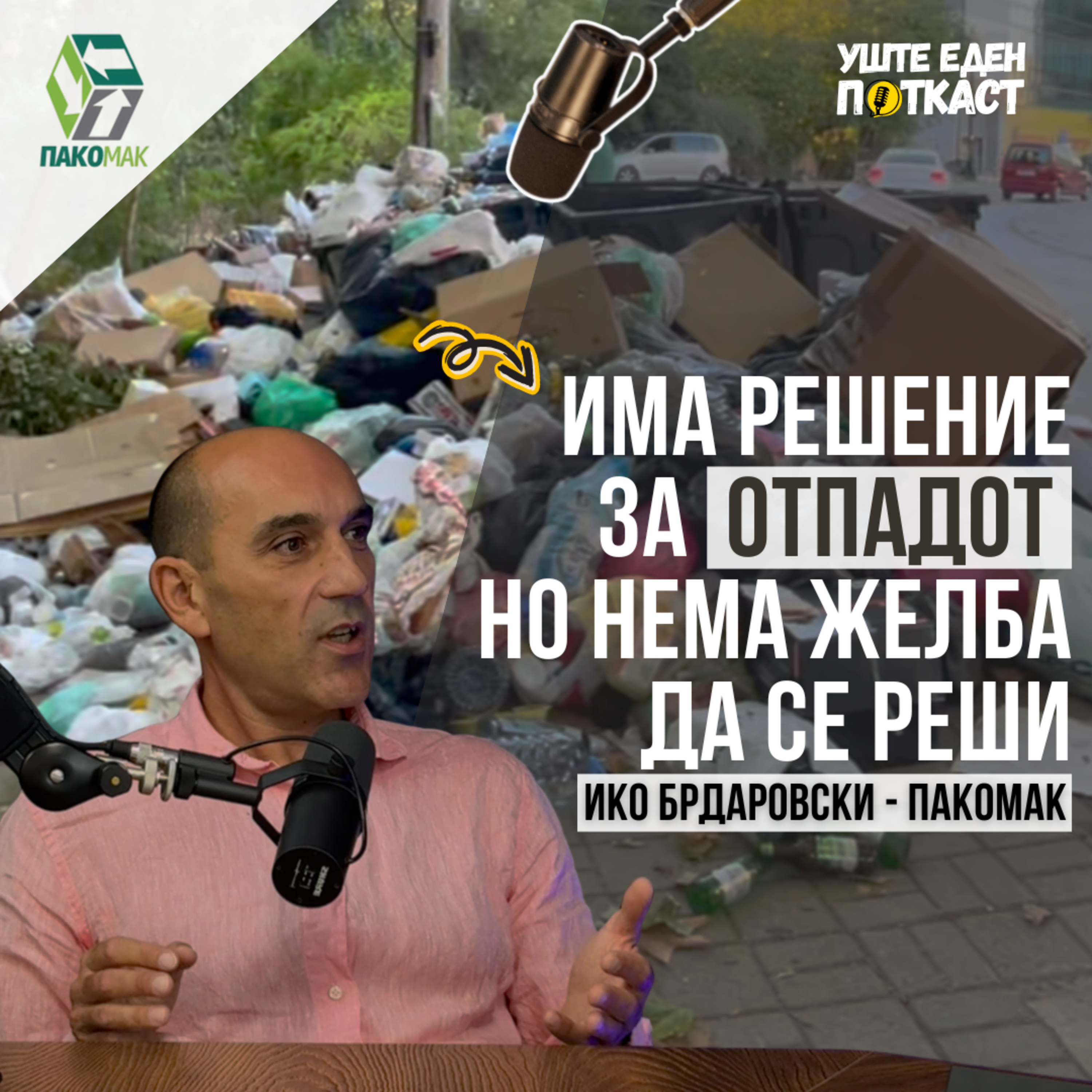 Ќе го решиме проблемот со отпадот ако го гледаме како ресурс, а не како ѓубре! episode artwork