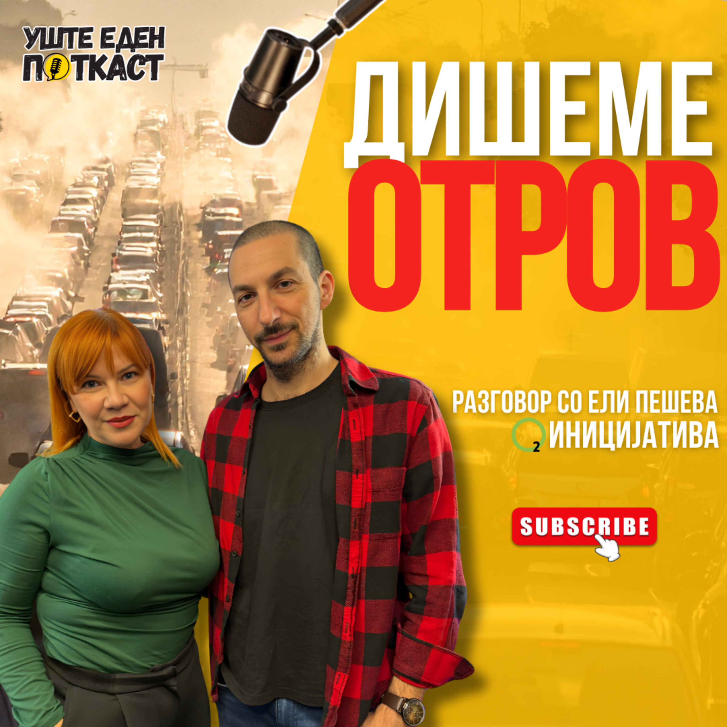 До кога ќе дишеме отровен воздух!? | Уште еден поткаст episode artwork