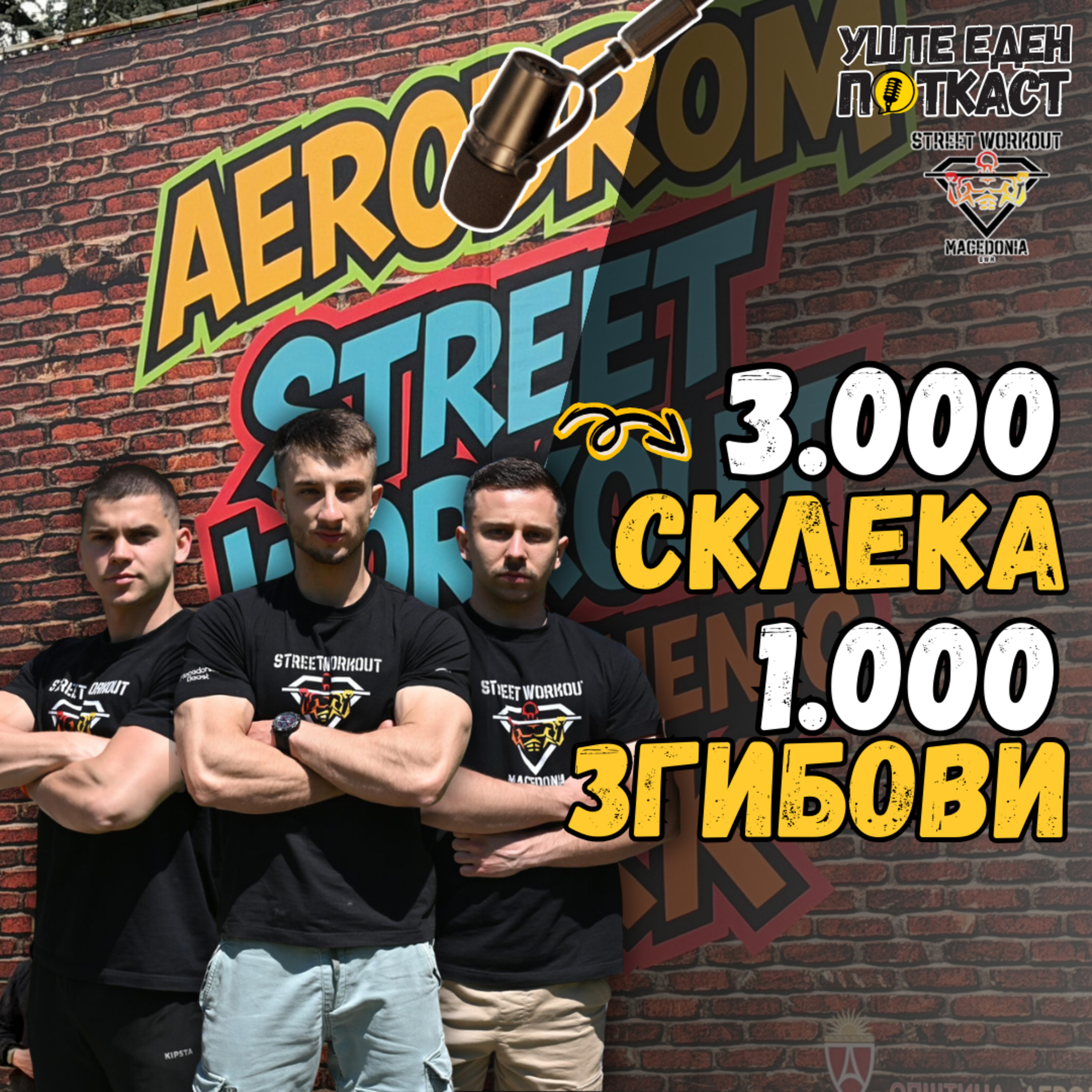 Спорт што не познава граници - Street Workout Macedonia | Уште еден поткаст episode artwork