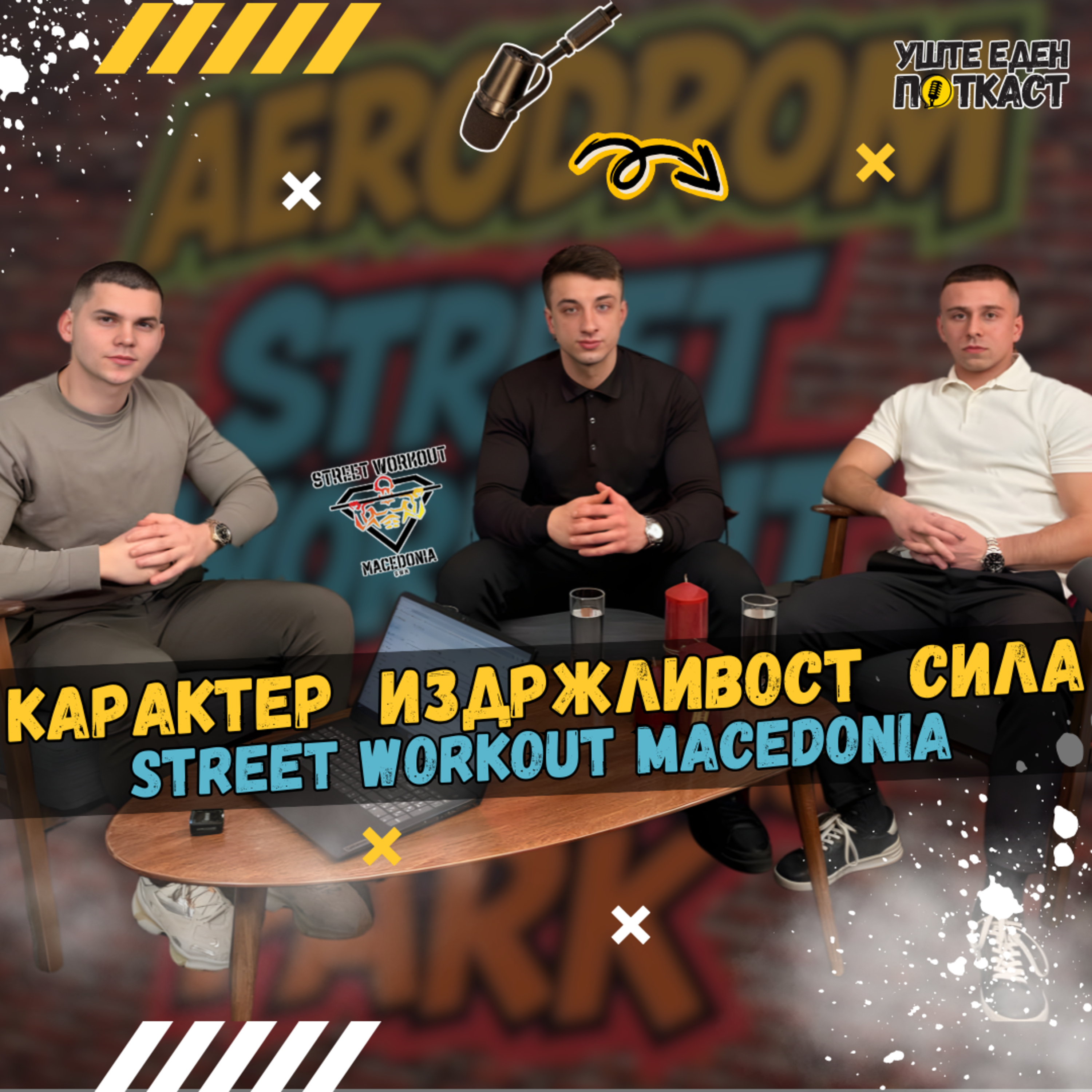 Street Workout Macedonia – Движење што гради сила, карактер и издржливост | Уште еден поткаст episode artwork