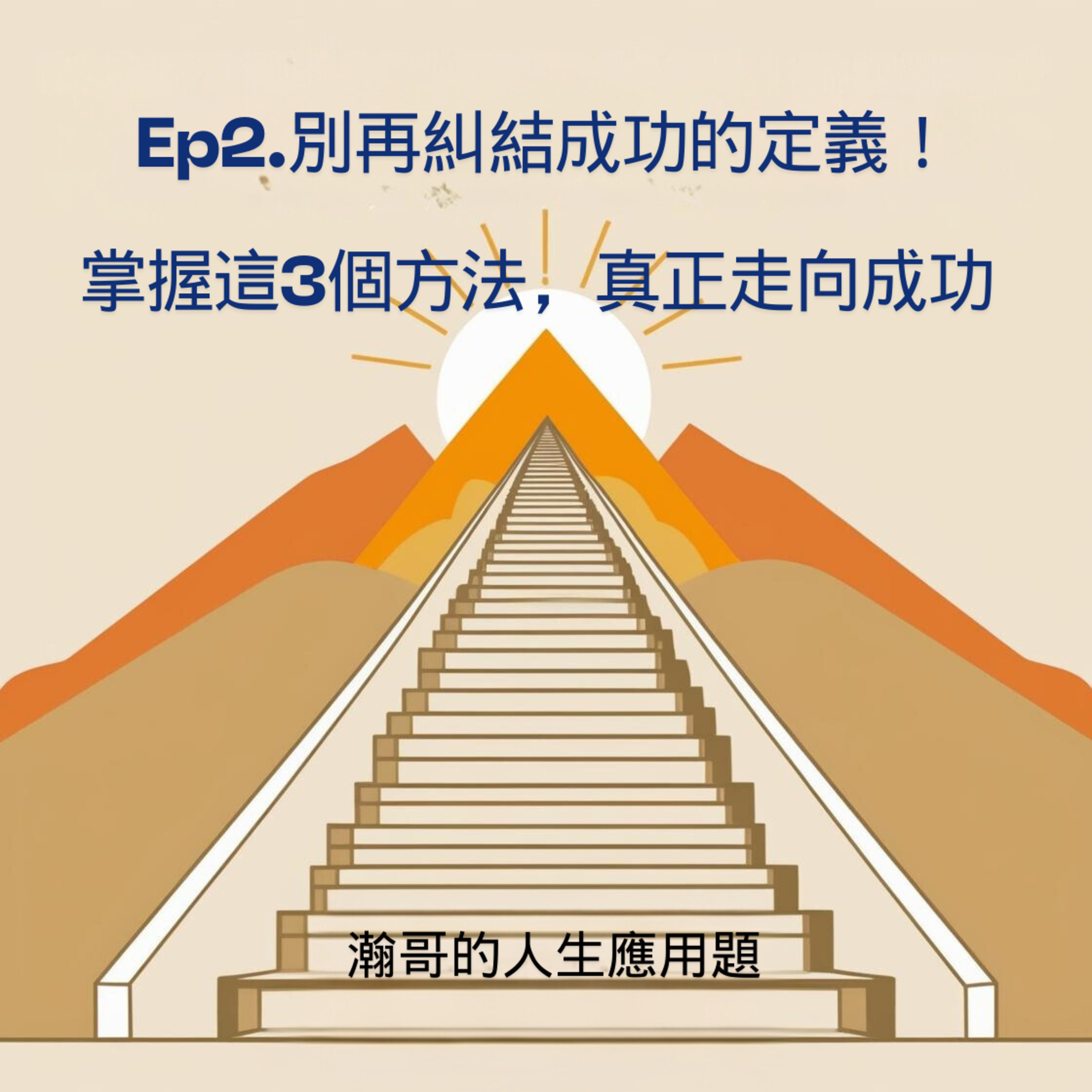Ep2. 別再糾結成功的定義！掌握這3個方法，真正走向成功 episode artwork