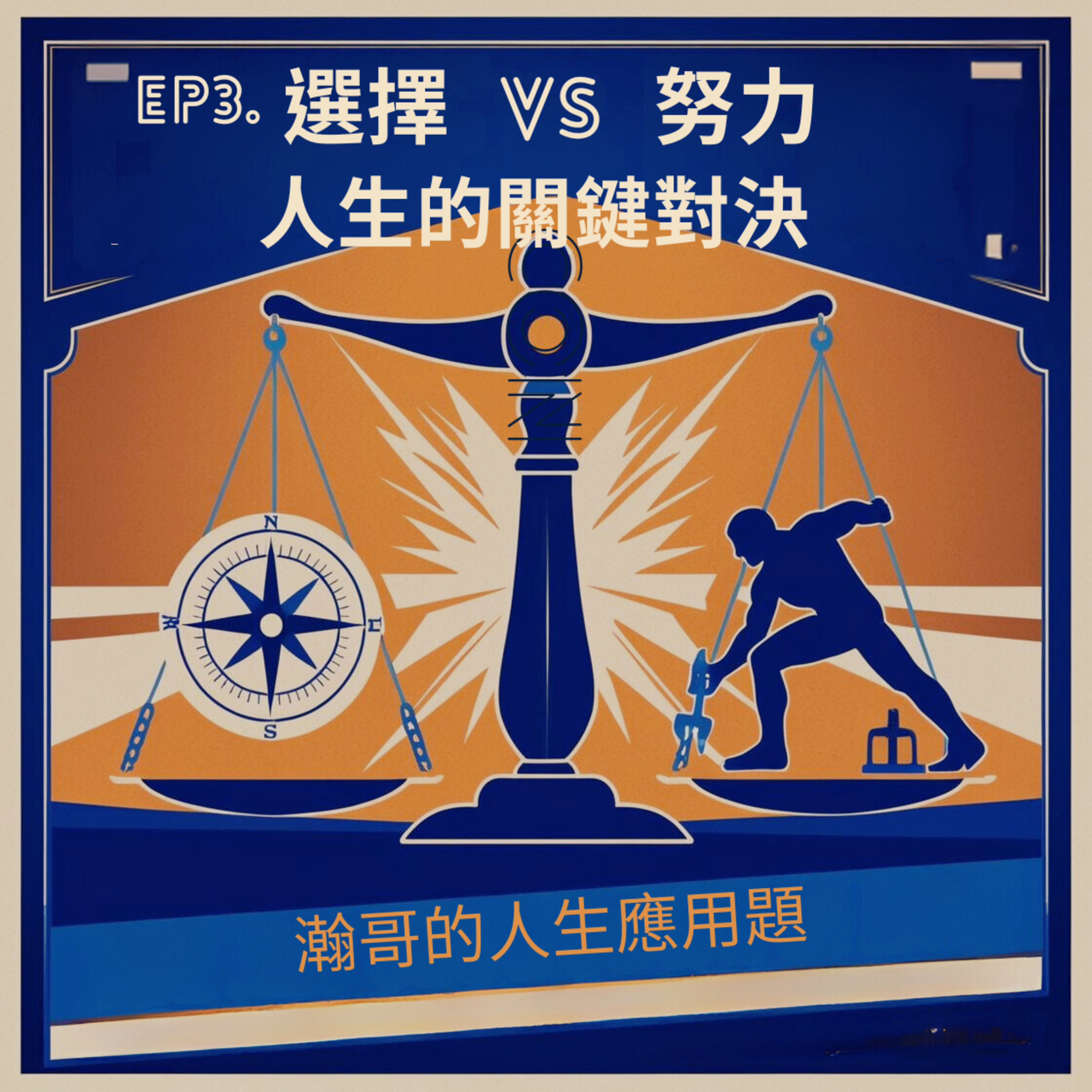 Ep3. 選擇 vs 努力：人生的關鍵對決！ episode artwork
