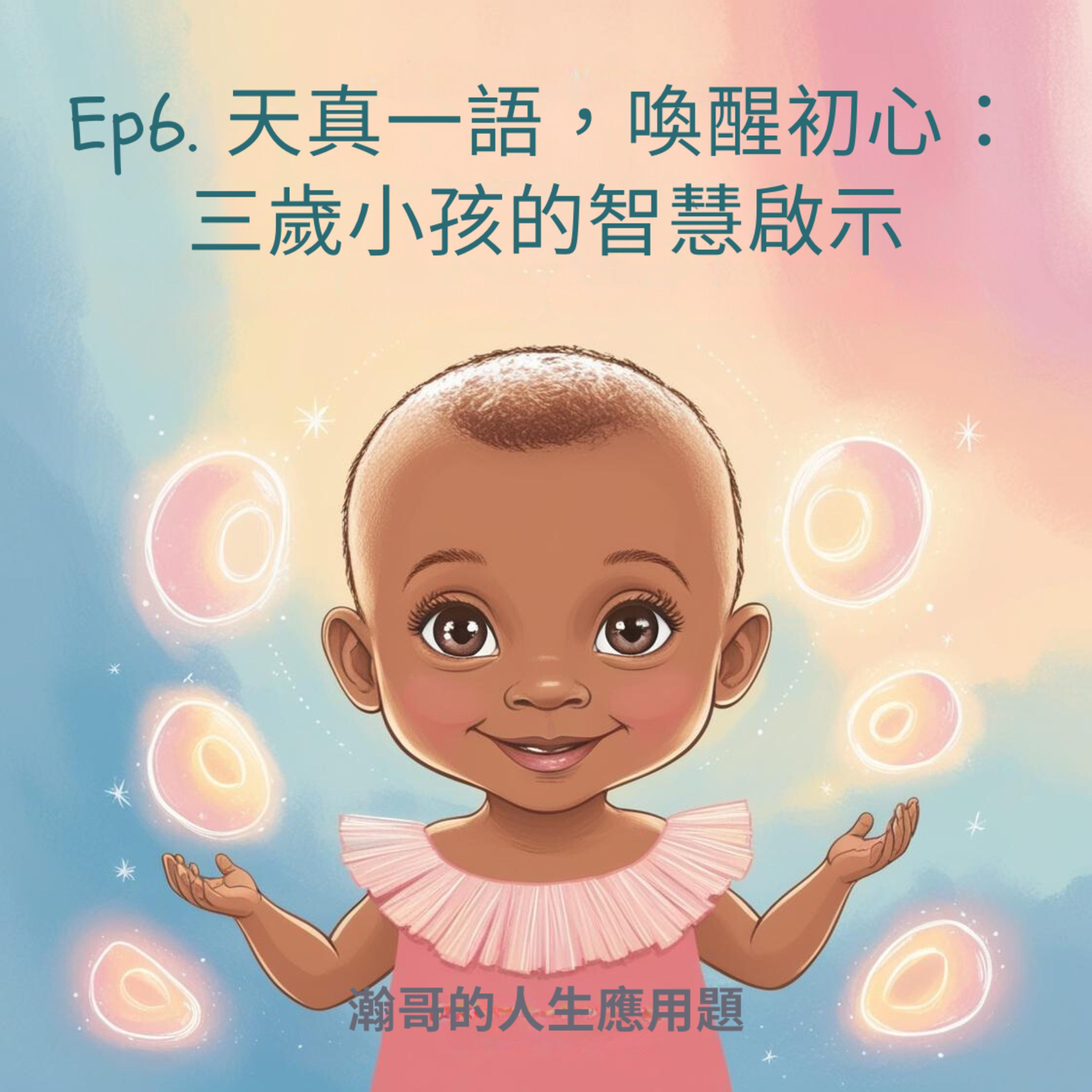 Ep6.天真一語，喚醒初心：三歲小孩的智慧啟示 episode artwork