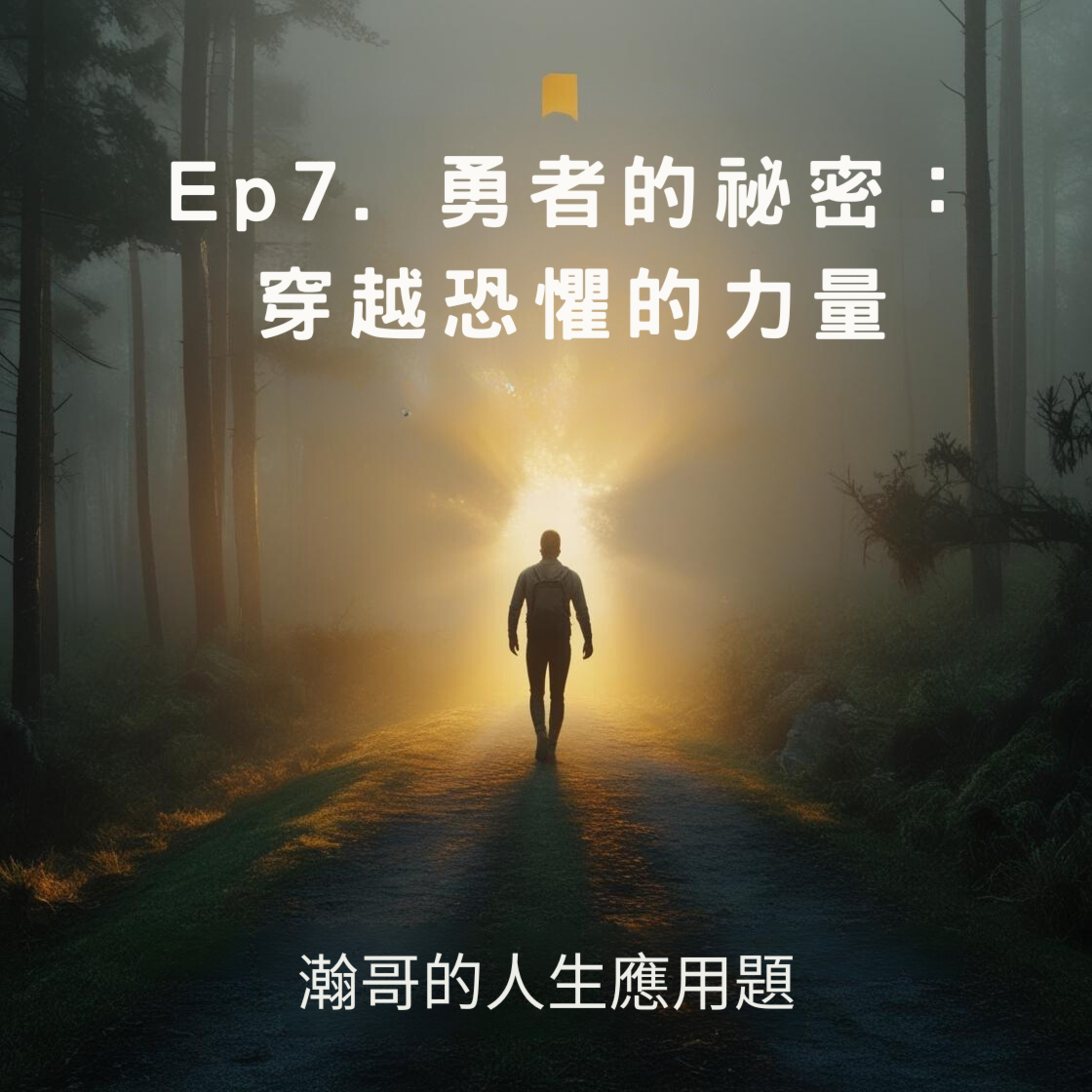 Ep7. 勇者的祕密：穿越恐懼的力量 episode artwork