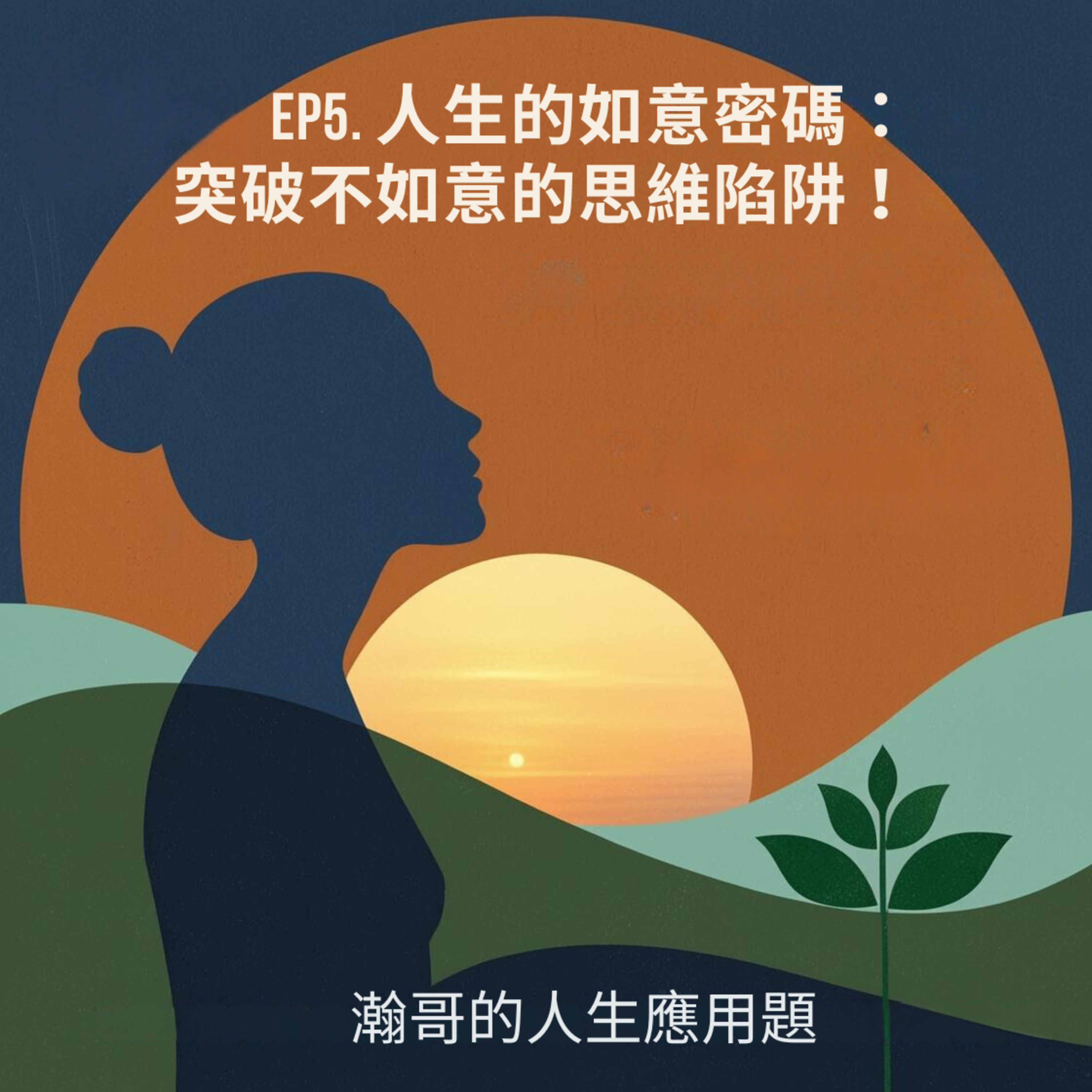 Ep5.人生的如意密碼：突破不如意的思維陷阱！ episode artwork