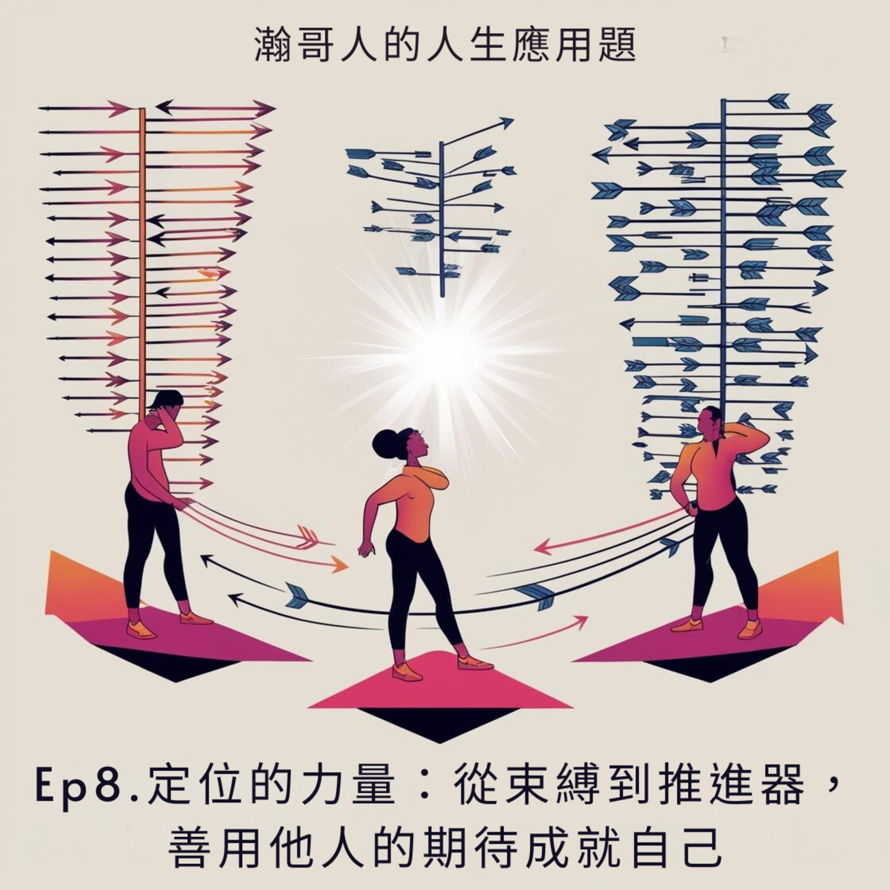 Ep8.定位的力量：從束縛到推進器，善用他人的期待成就自己 episode artwork