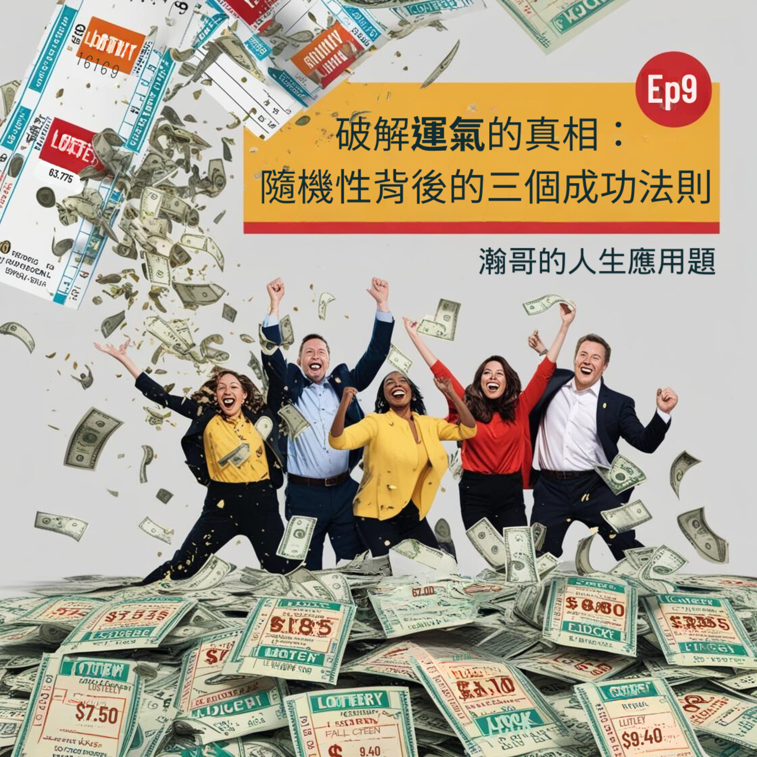 Ep9. 破解運氣的真相：隨機性背後的三個成功法則 episode artwork