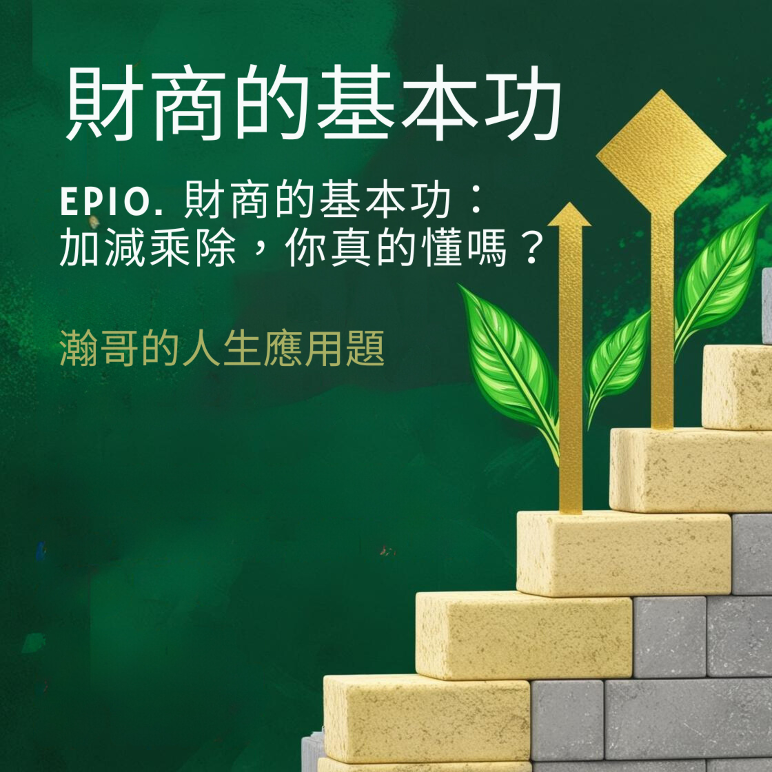 Ep10.財商的基本功：加減乘除，你真的懂嗎？ episode artwork