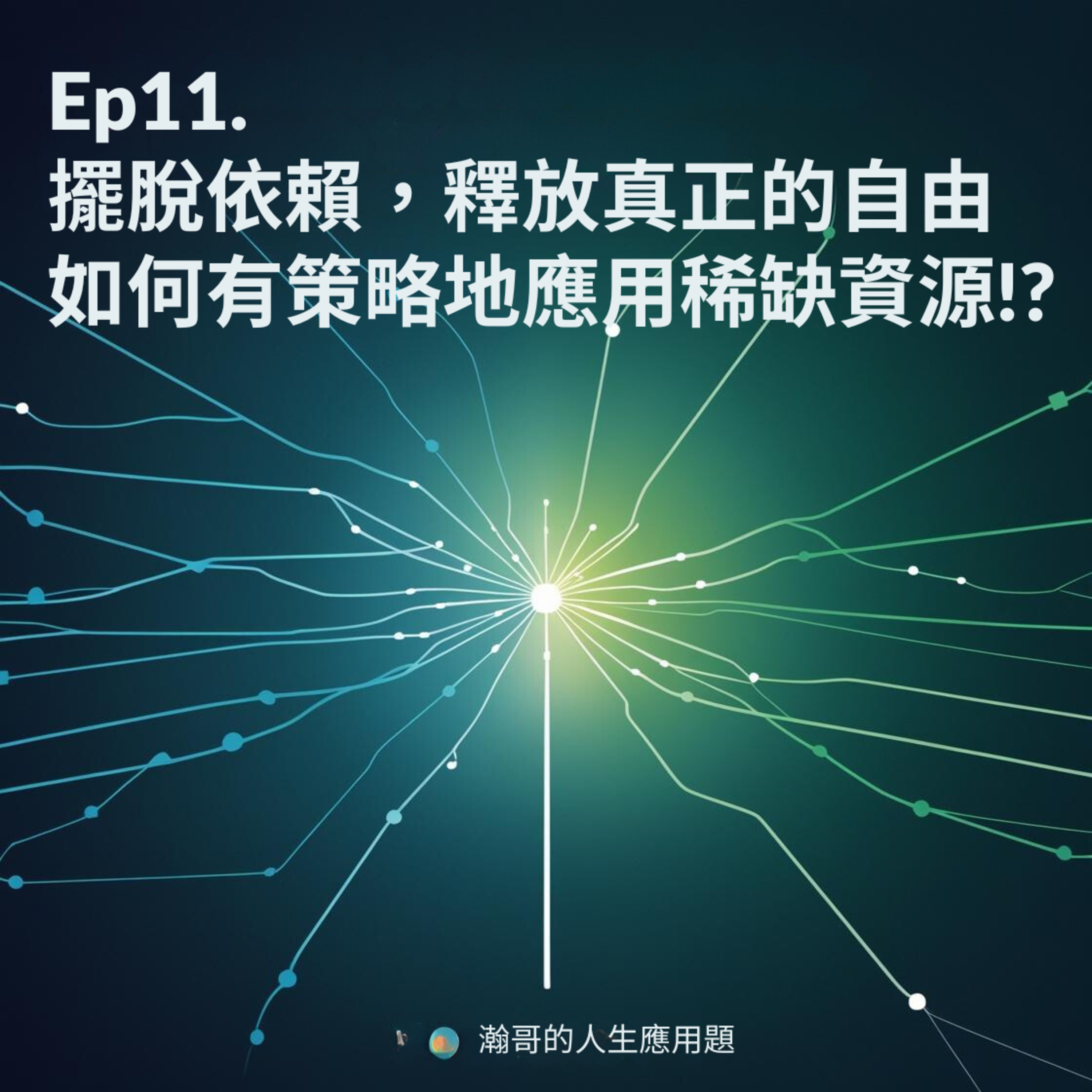 Ep11.擺脫依賴，釋放真正的自由——如何有策略地應用稀缺資源 episode artwork