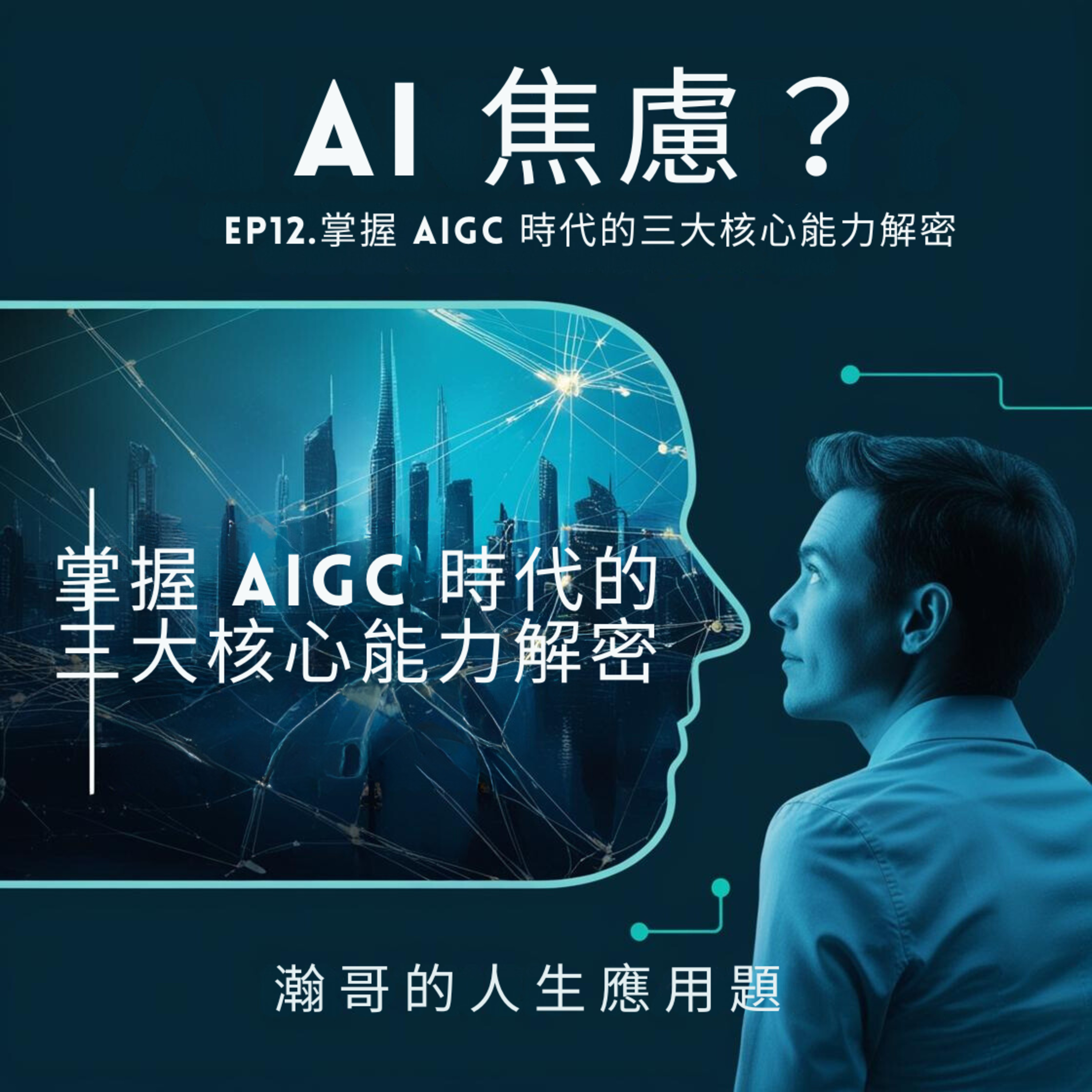 Ep12. AI 焦慮？掌握 AIGC 時代的三大核心能力解密 episode artwork