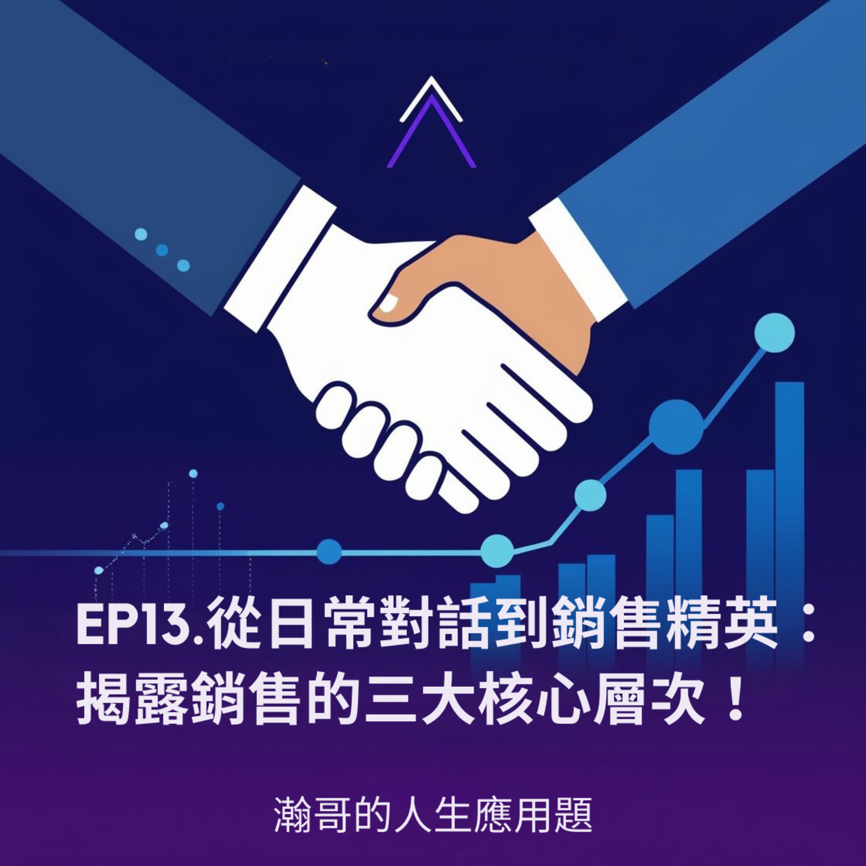 EP13.從日常對話到銷售精英： 揭露銷售的三大核心層次！ episode artwork