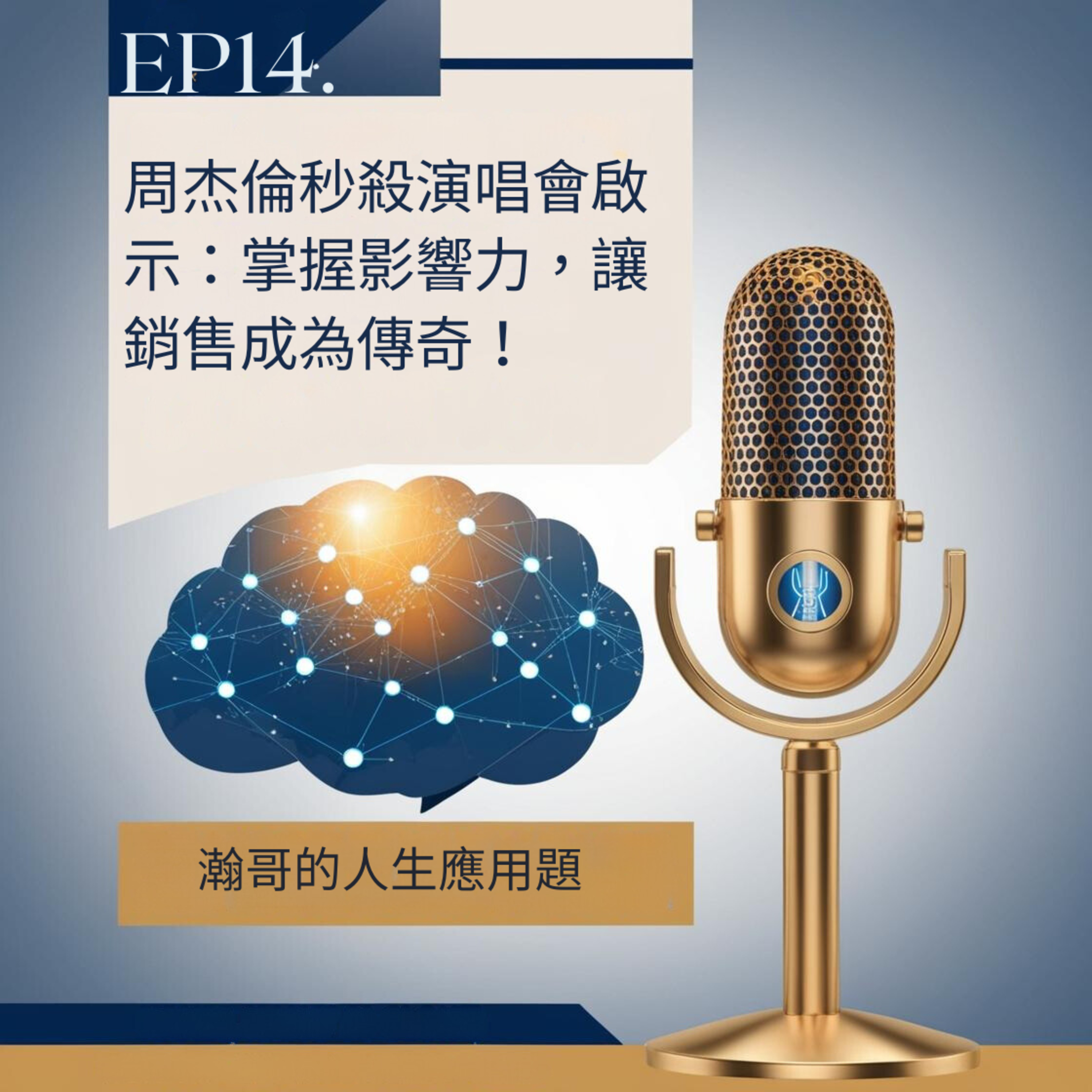 Ep14. 周杰倫秒殺演唱會啟示：掌握影響力，讓銷售成為傳奇！ episode artwork