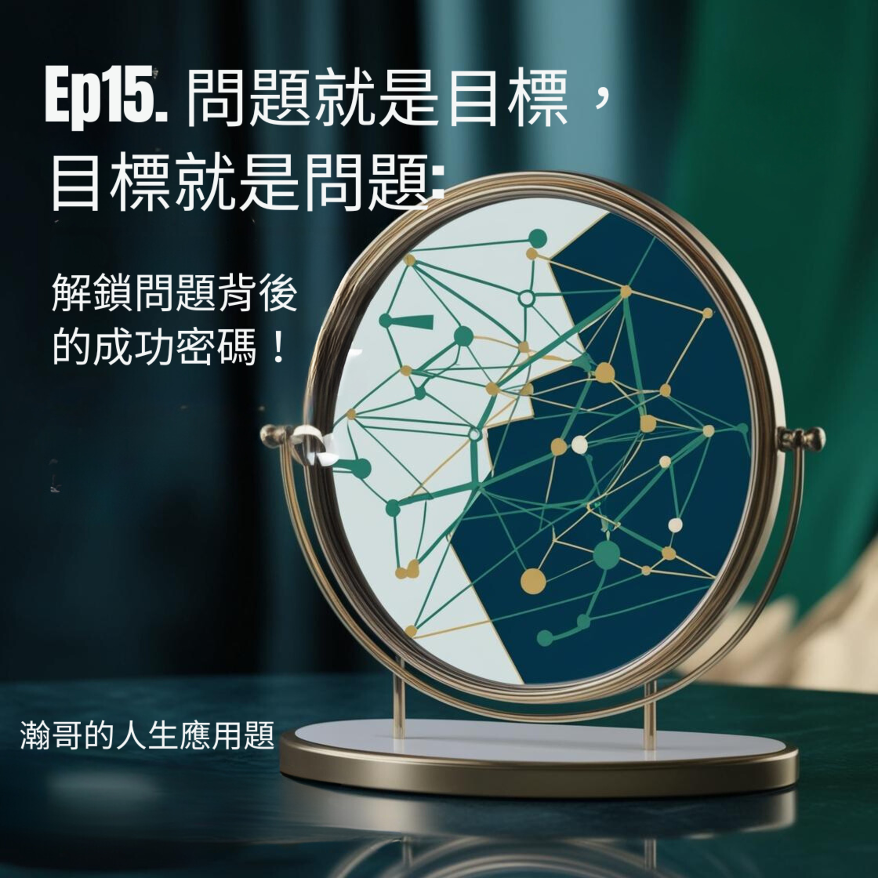 Ep15.問題就是目標，目標就是問題：解鎖問題背後的成功密碼！ episode artwork