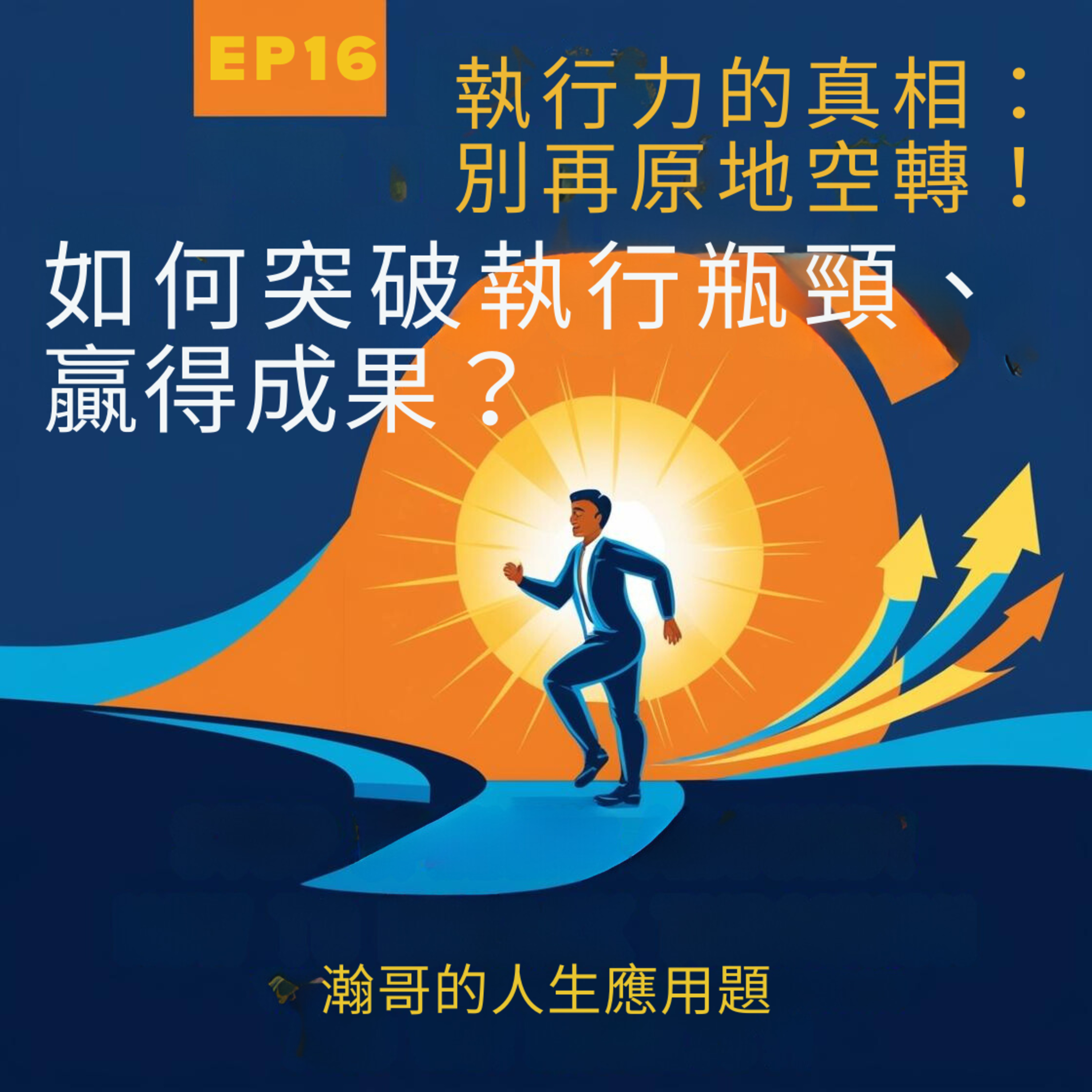 Ep16.執行力的真相——如何突破執行瓶頸、贏得成果？ episode artwork