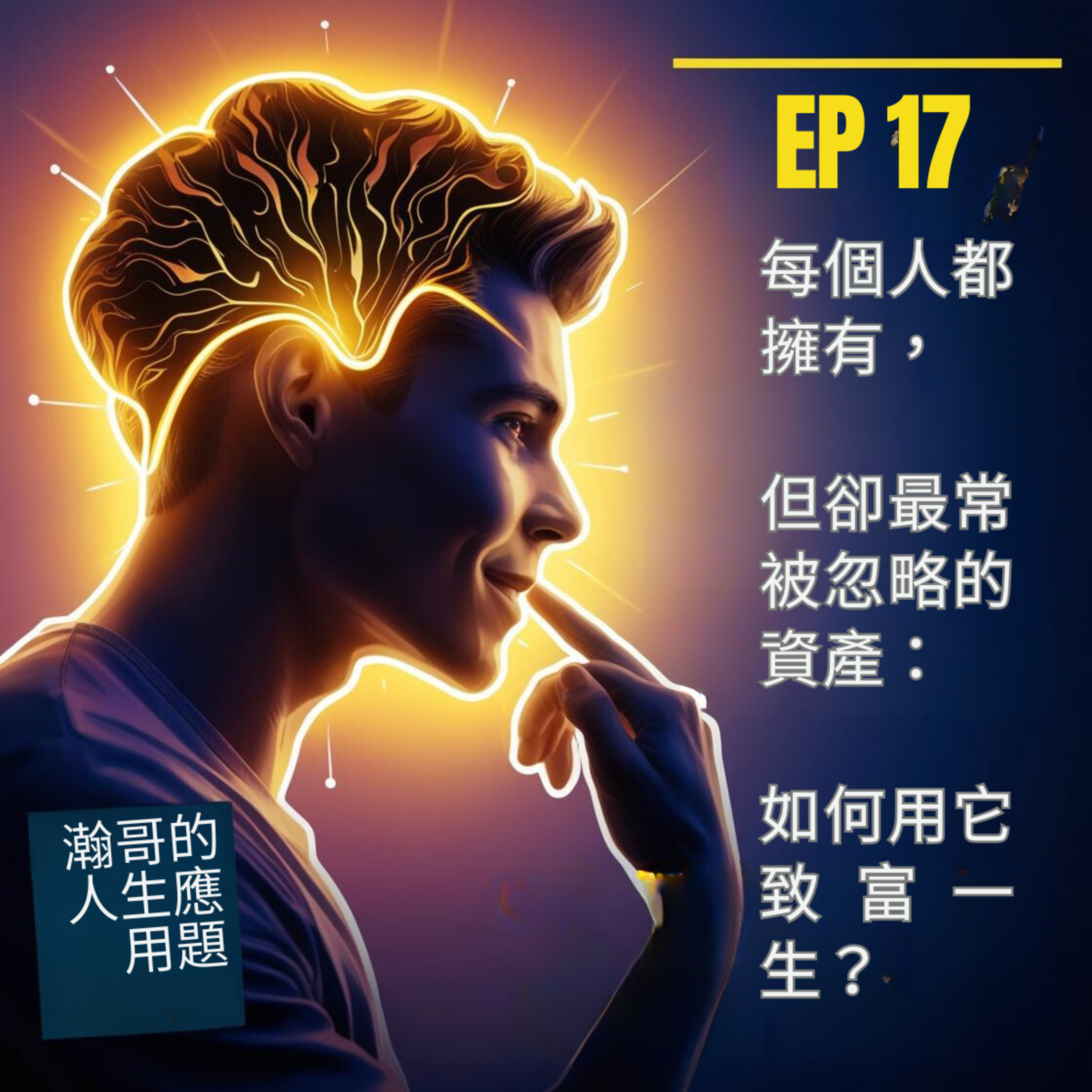 Ep17.每個人都擁有，但卻最常被忽略的資產：如何用它致富一生？ episode artwork