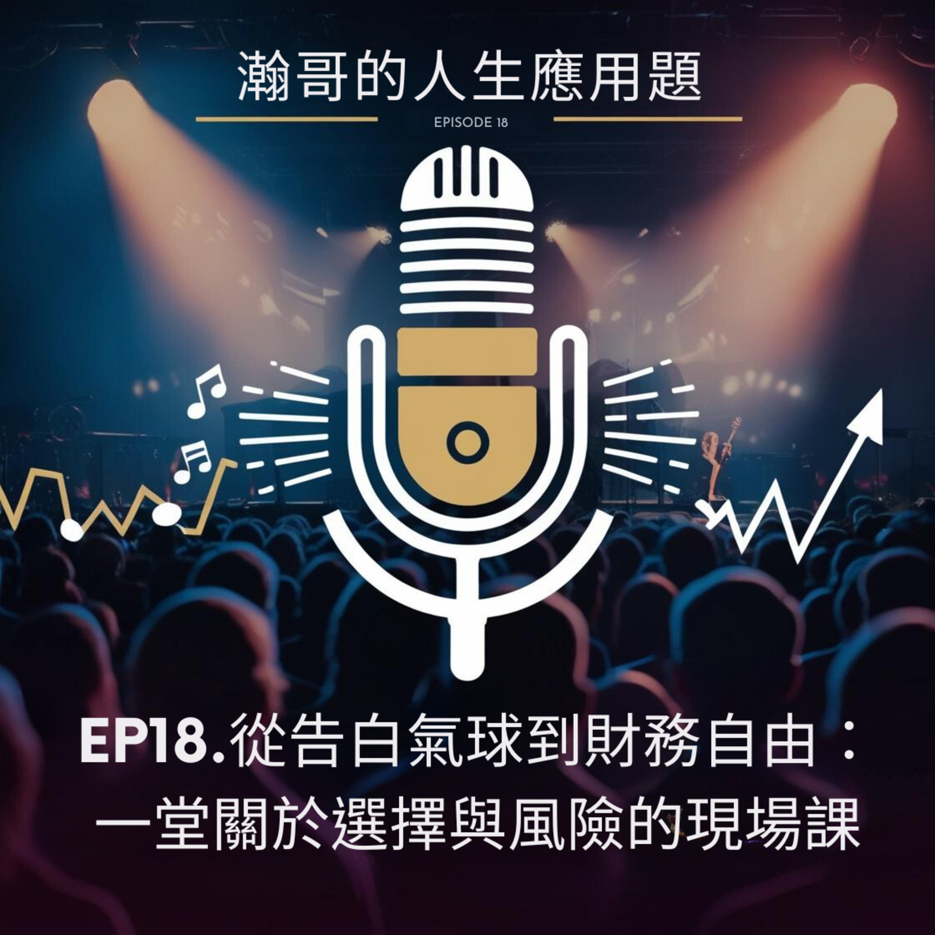 EP18.從告白氣球到財務自由：一堂關於選擇與風險的現場課 episode artwork