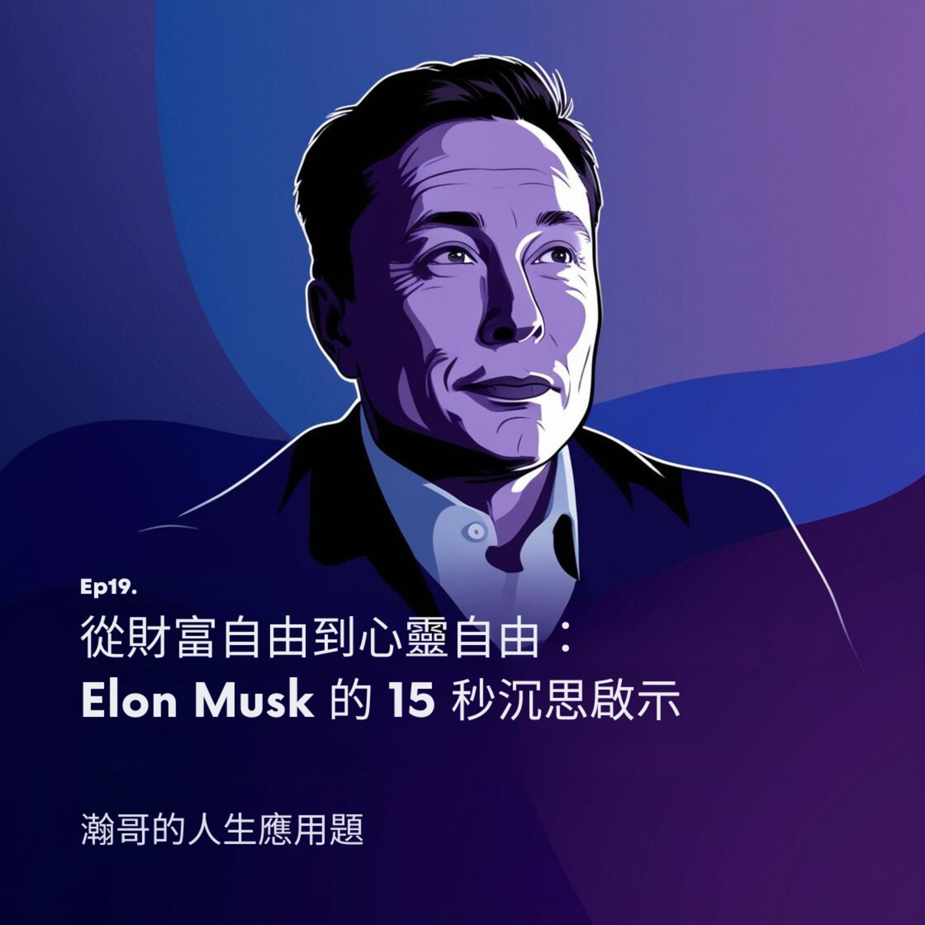 EP19. 從財富自由到心靈自由：Elon Musk 的 15 秒沉思啟示 episode artwork