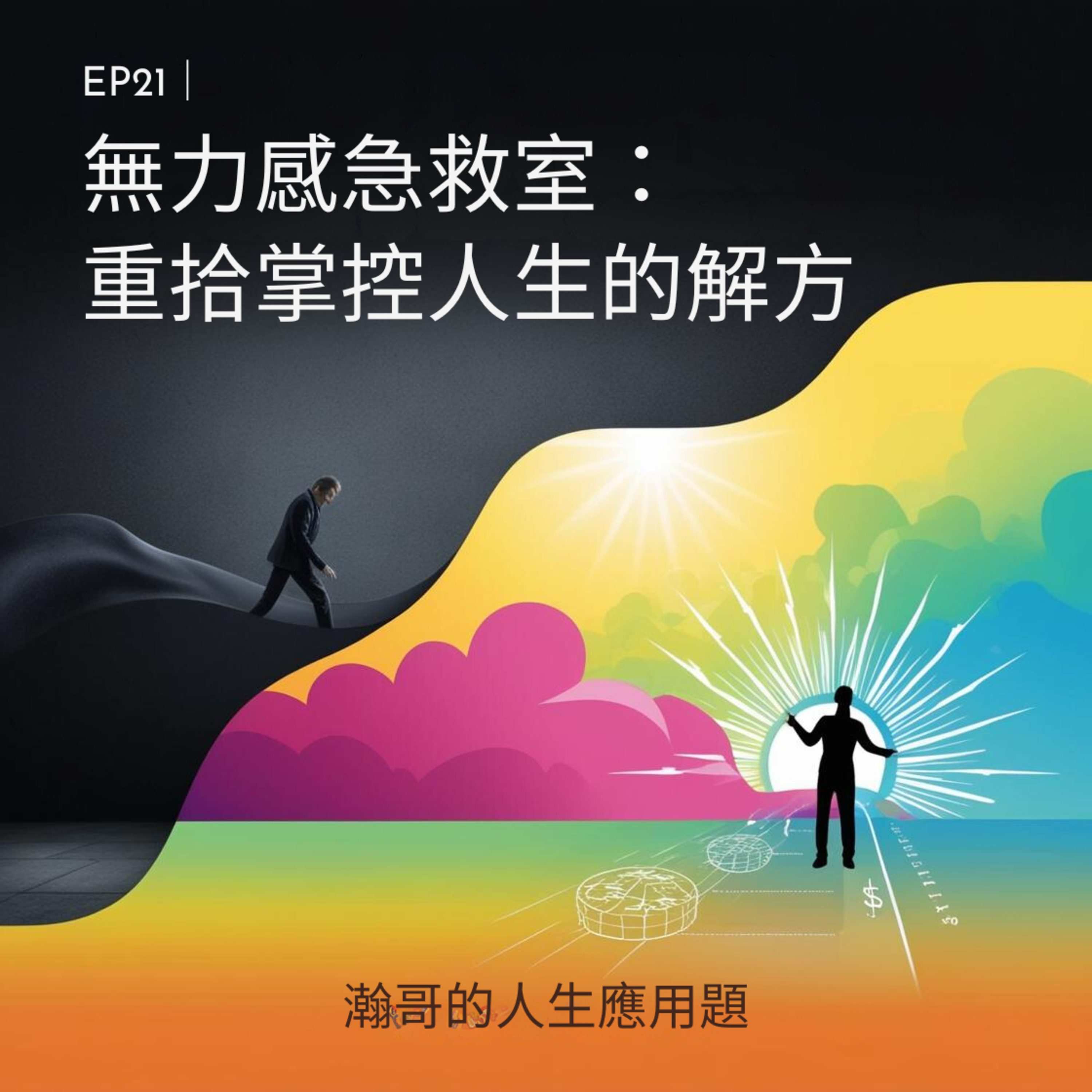 EP21｜無力感急救室：重拾掌控人生的解方 episode artwork