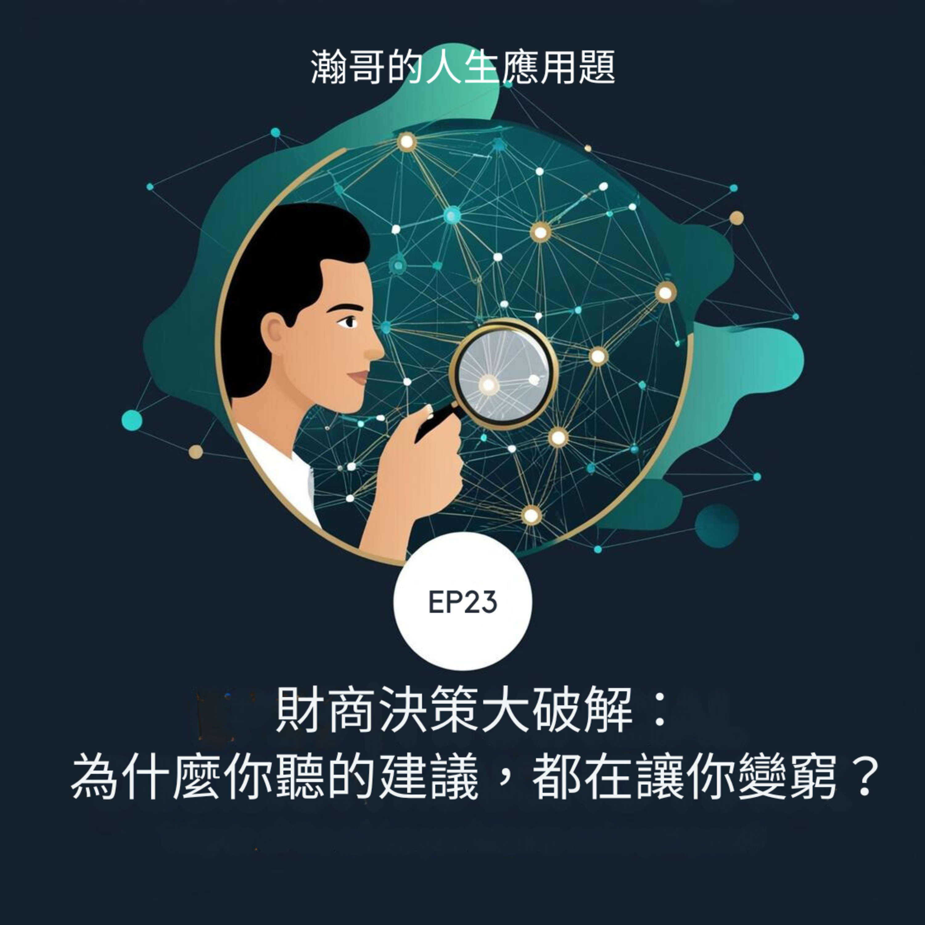 EP23.財商決策大破解：為什麼你聽的建議，都在讓你變窮？ episode artwork