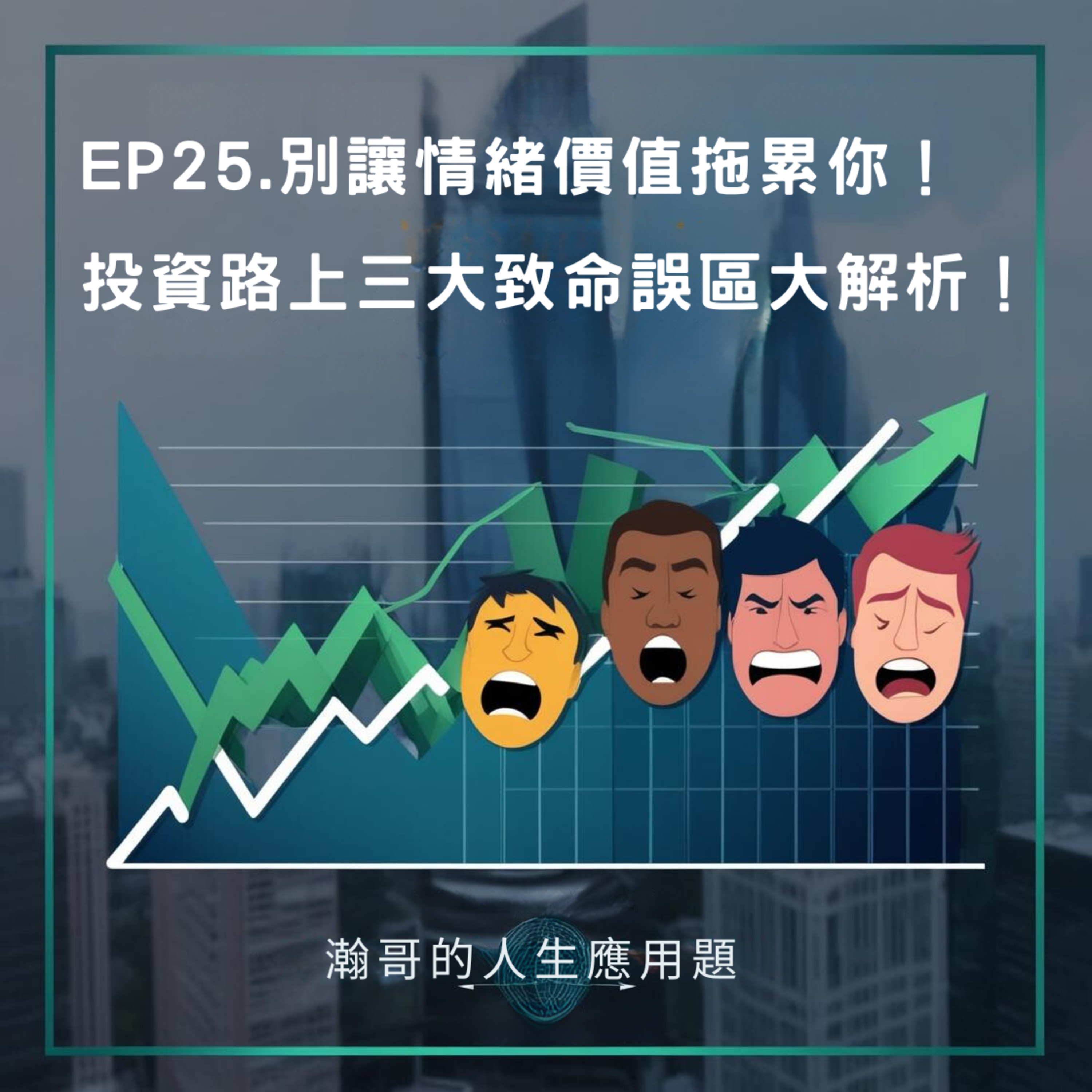 EP25.別讓情緒價值拖累你！投資路上三大致命誤區大解析！ episode artwork