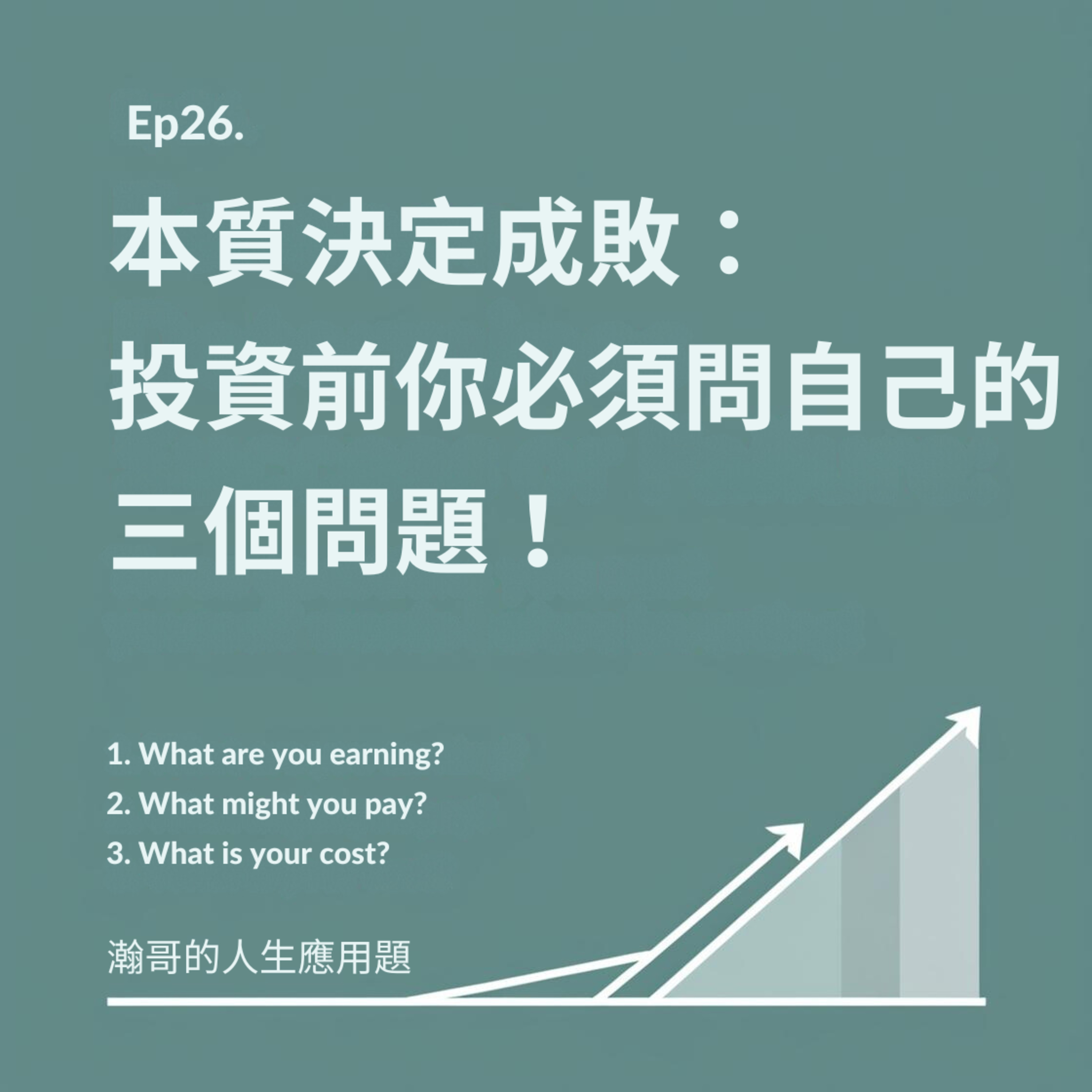 EP26.本質決定成敗：投資前你必須問自己的三個問題 episode artwork
