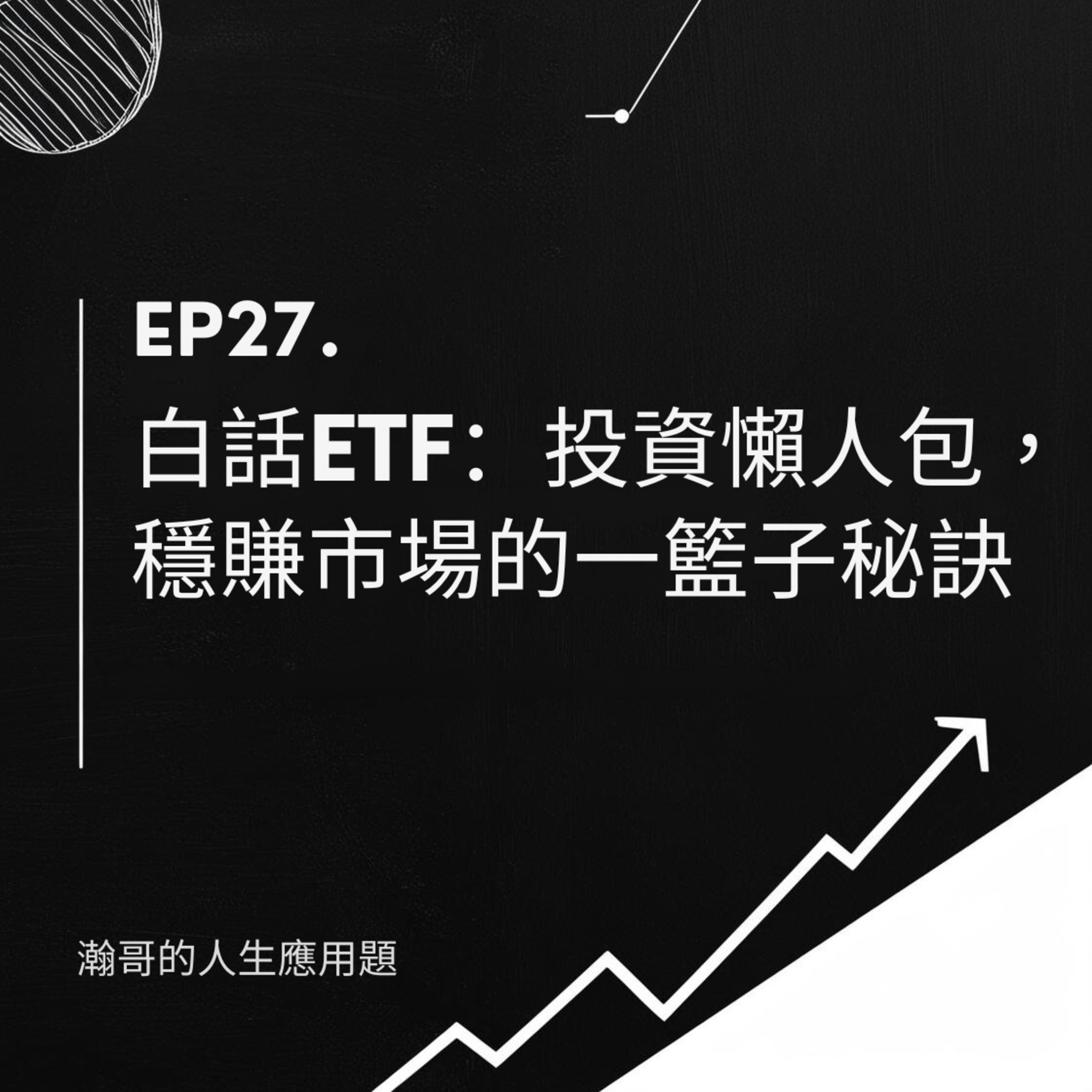 EP27.白話ETF：投資懶人包，穩賺市場的一籃子秘訣 episode artwork