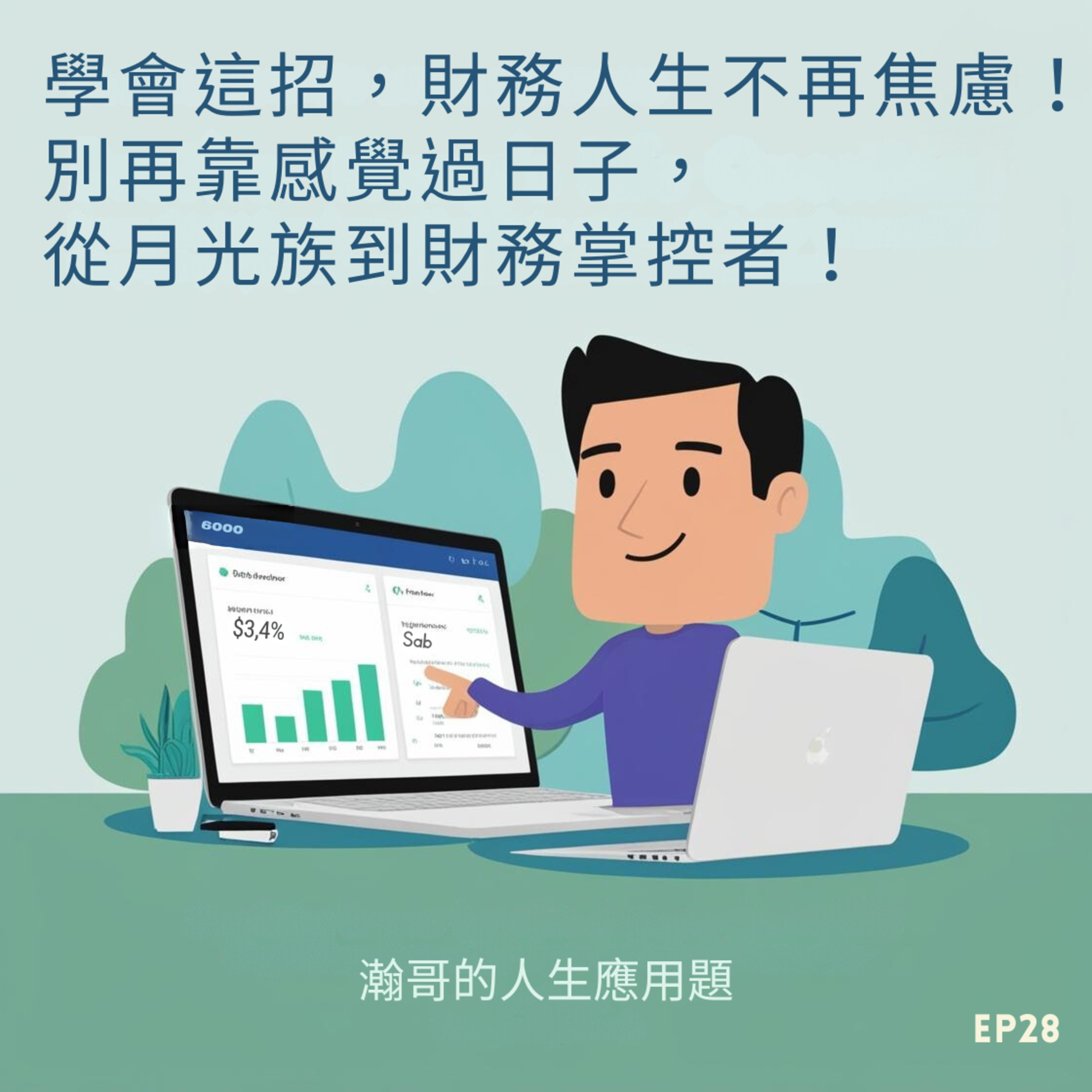 EP28. 學會這招，財務人生不再焦慮！別再靠感覺過日子，從月光族到財務掌控者！ episode artwork