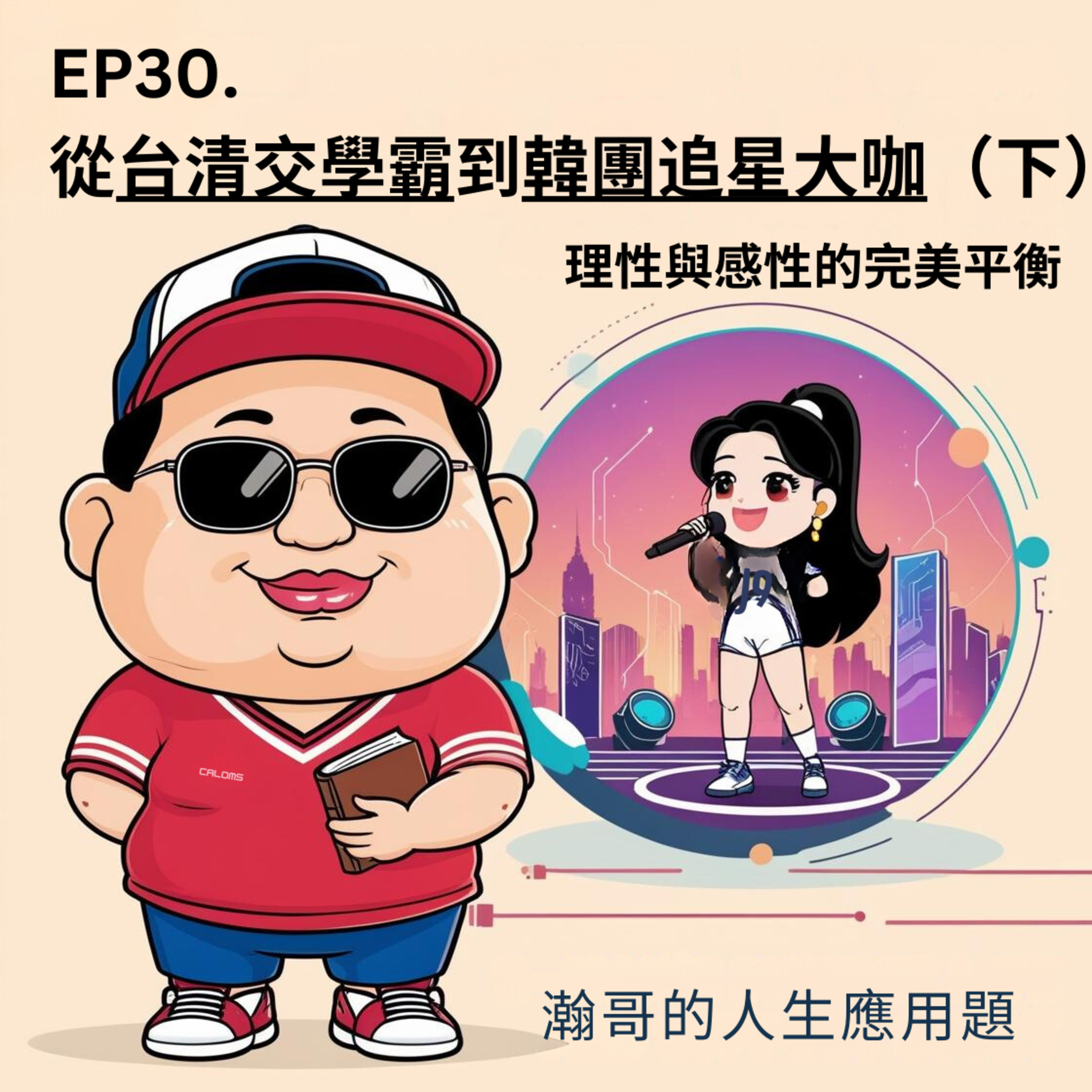 EP30. 從台清交學霸到韓團追星大咖（下）：理性與感性的完美平衡 episode artwork