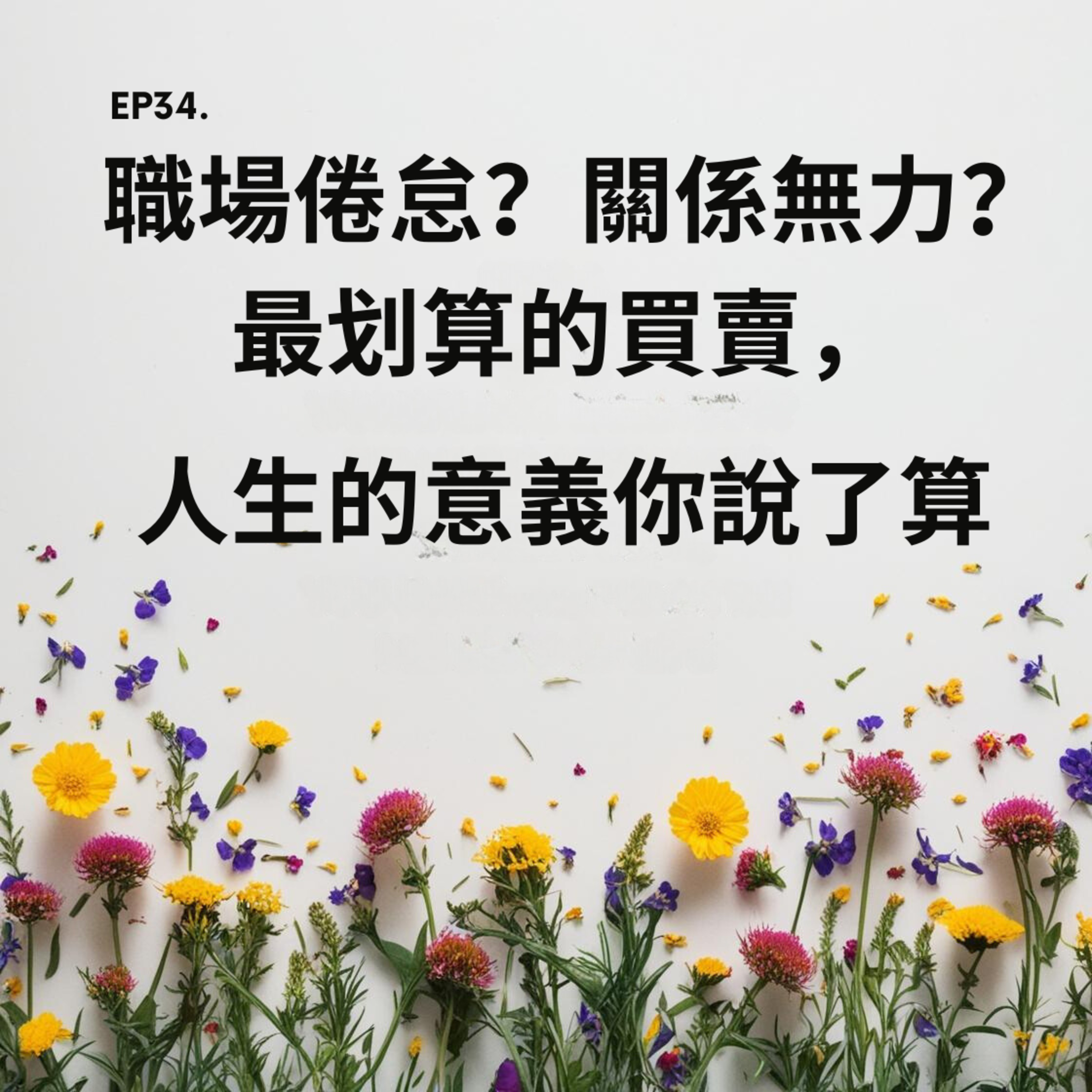 EP34. 職場倦怠？關係無力？最划算的買賣，人生的意義你說了算 episode artwork