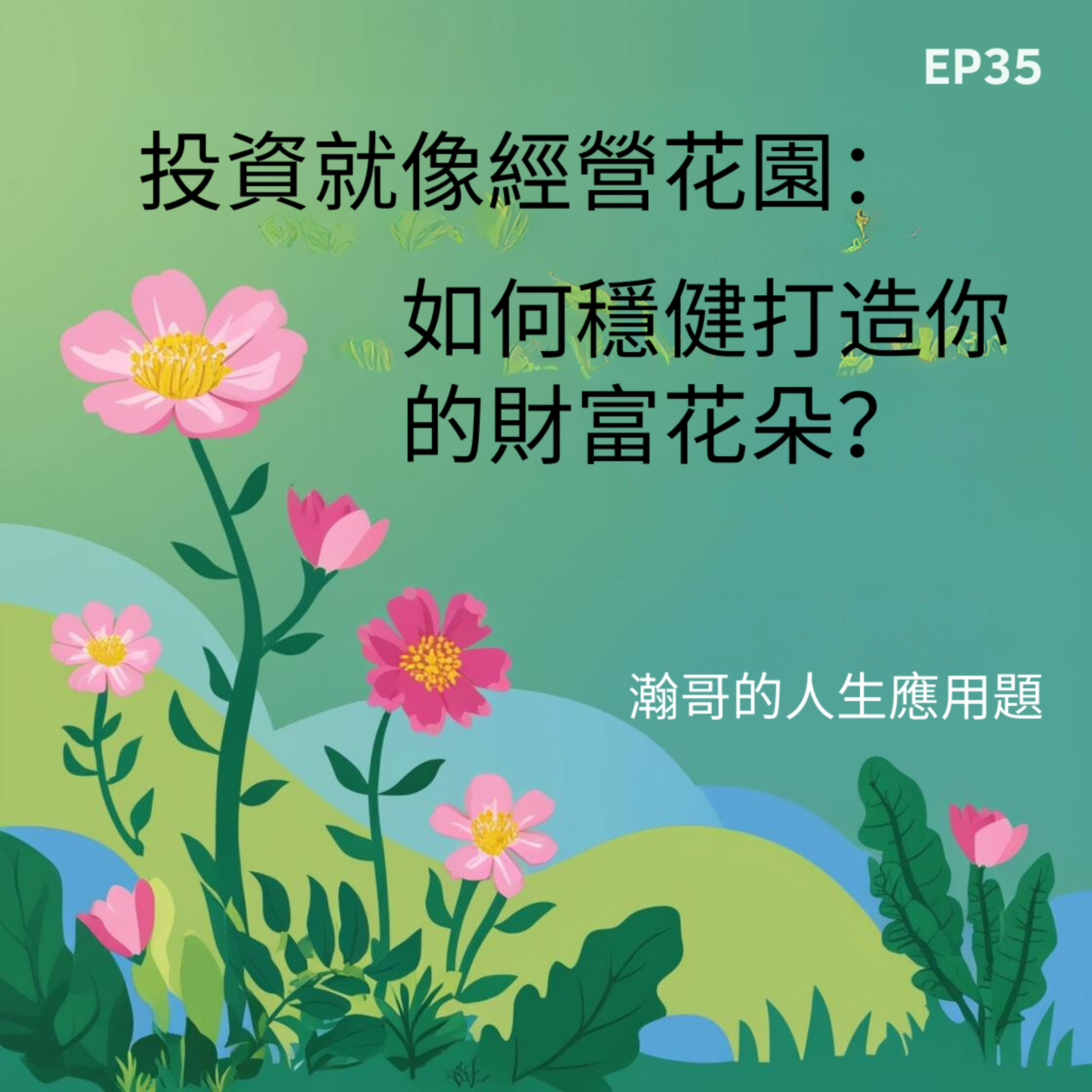 EP35.投資就像經營花園：如何穩健打造你的財富花朵？ episode artwork