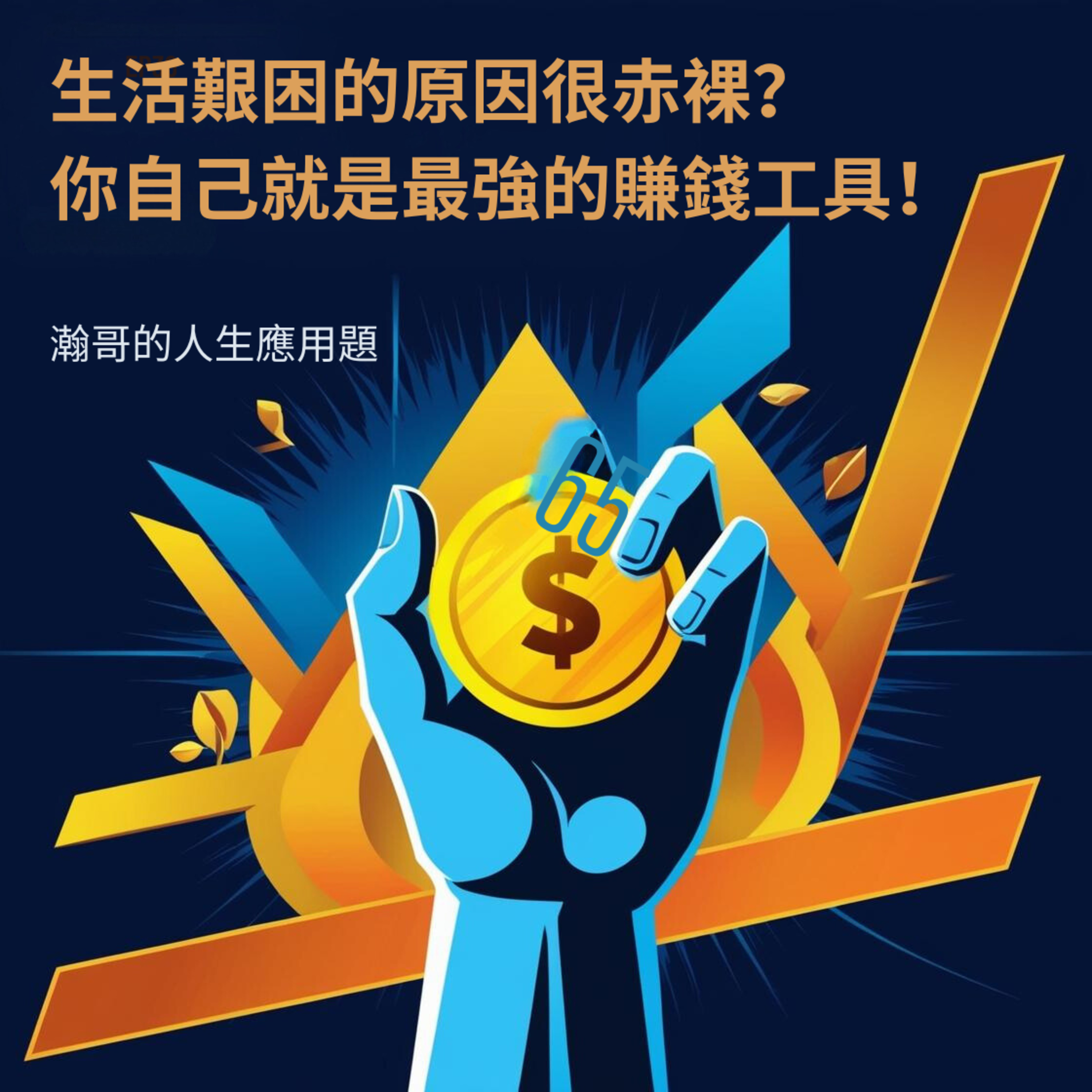 EP36.生活艱困的原因很赤裸？你自己就是最強的賺錢工具！ episode artwork