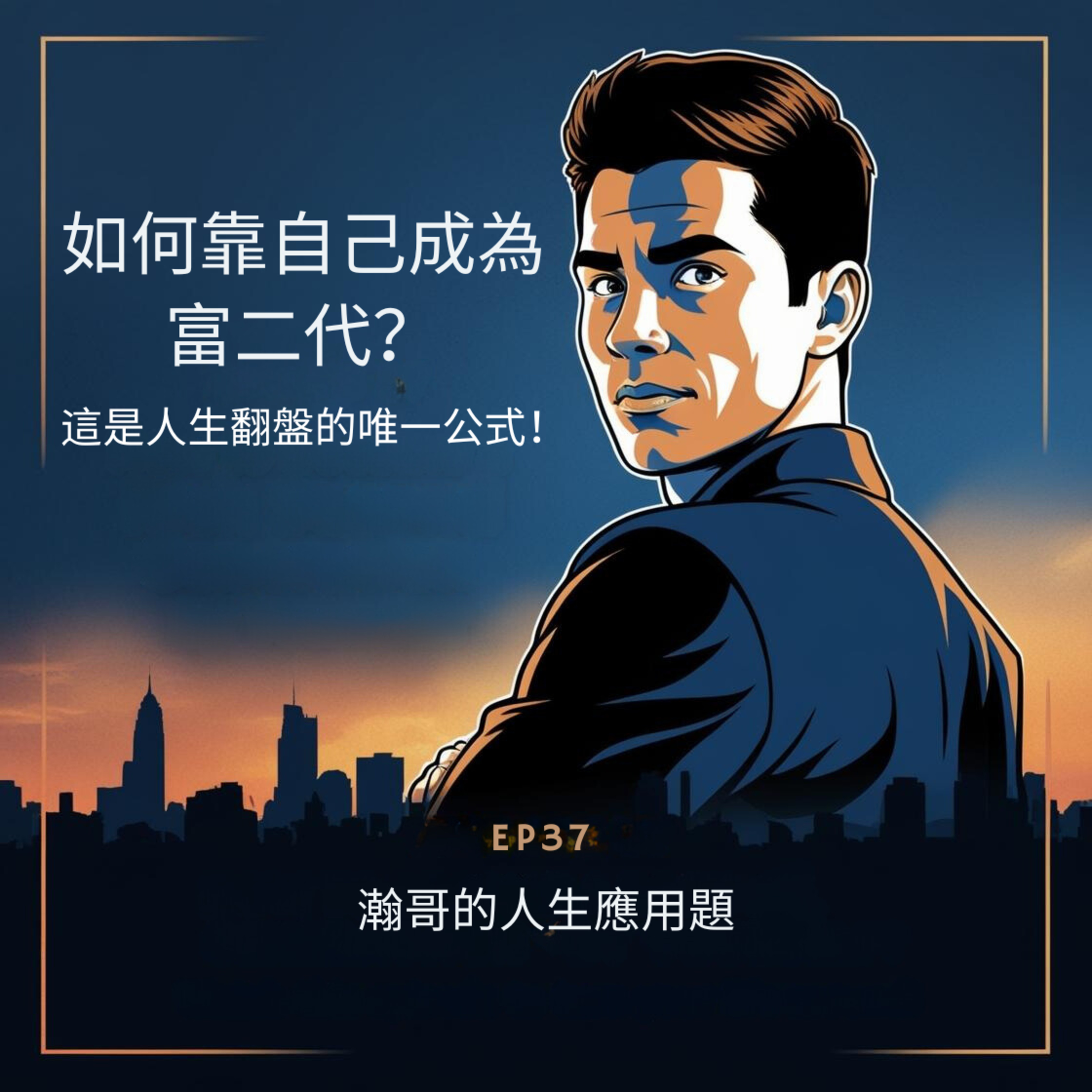 EP37.如何靠自己成為富二代？這是人生翻盤的唯一公式！ episode artwork