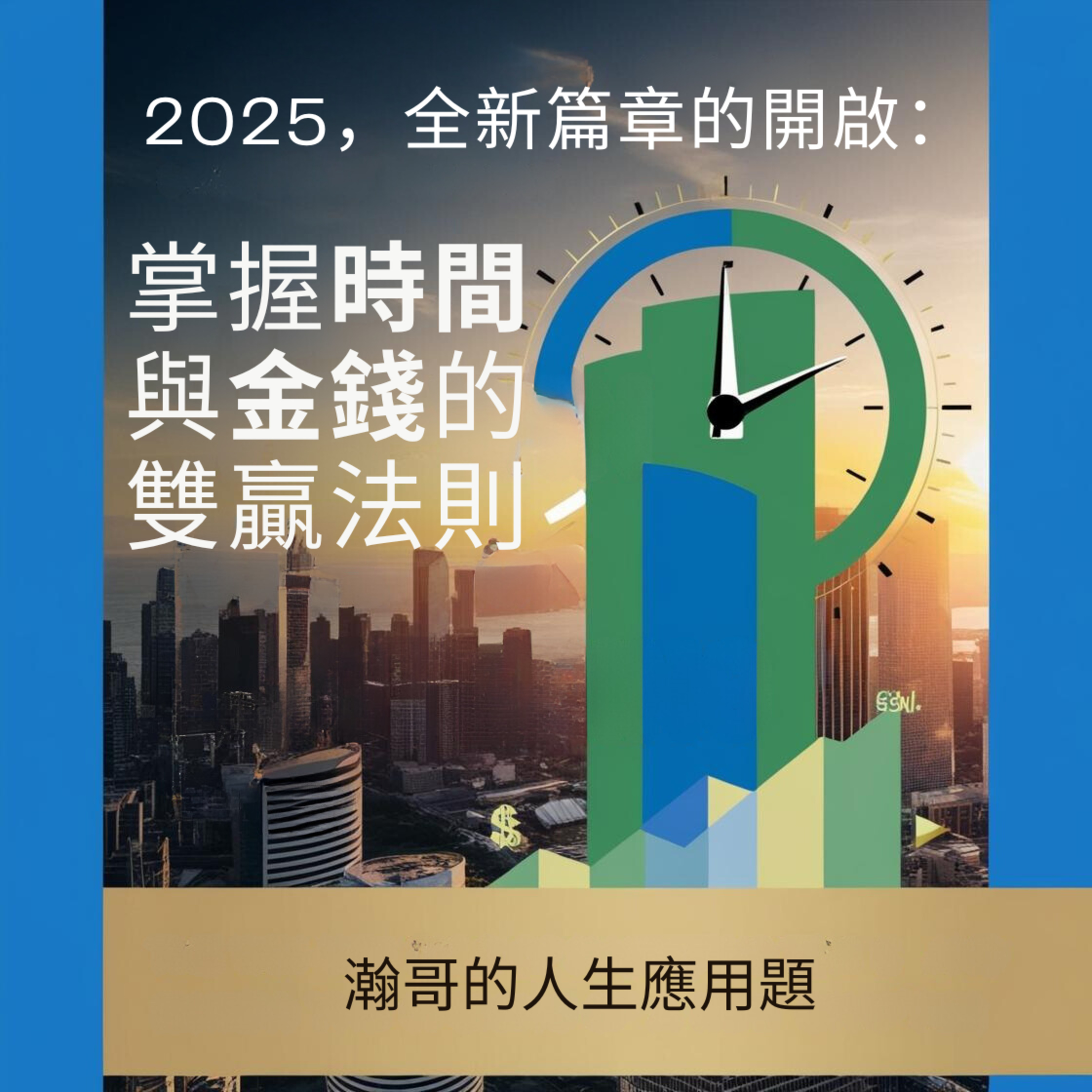 EP38. 2025，全新篇章的開啟：掌握時間與金錢的雙贏法則 episode artwork