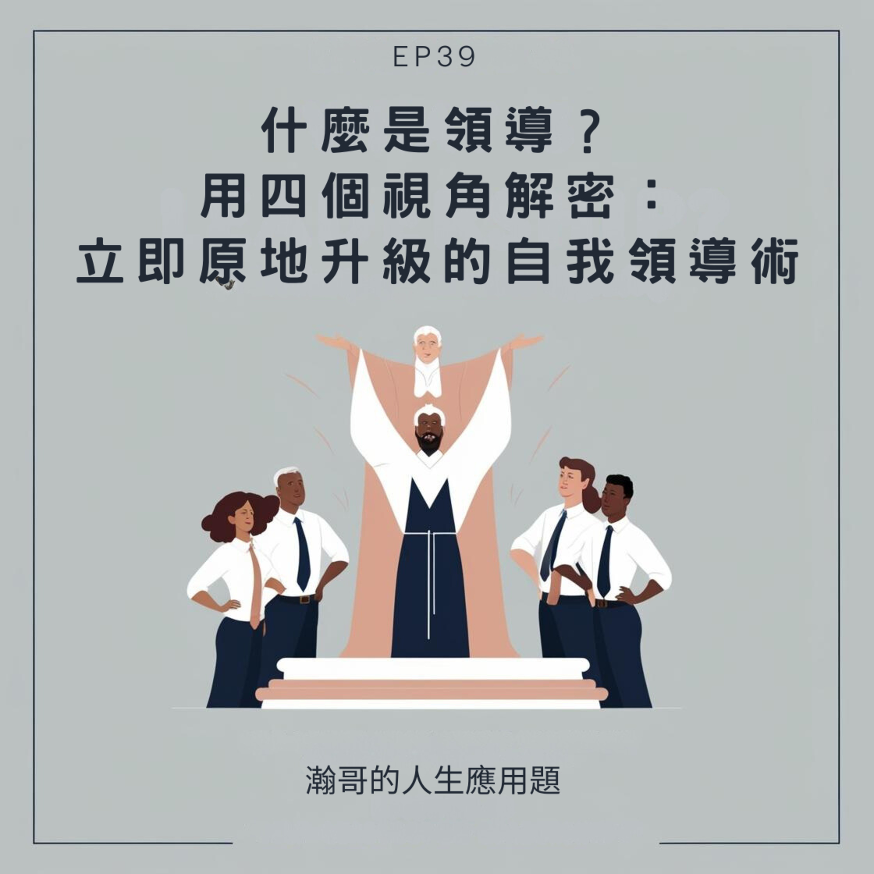 EP39: 什麼是領導？用四個視角解密：立即原地升級的自我領導術 episode artwork