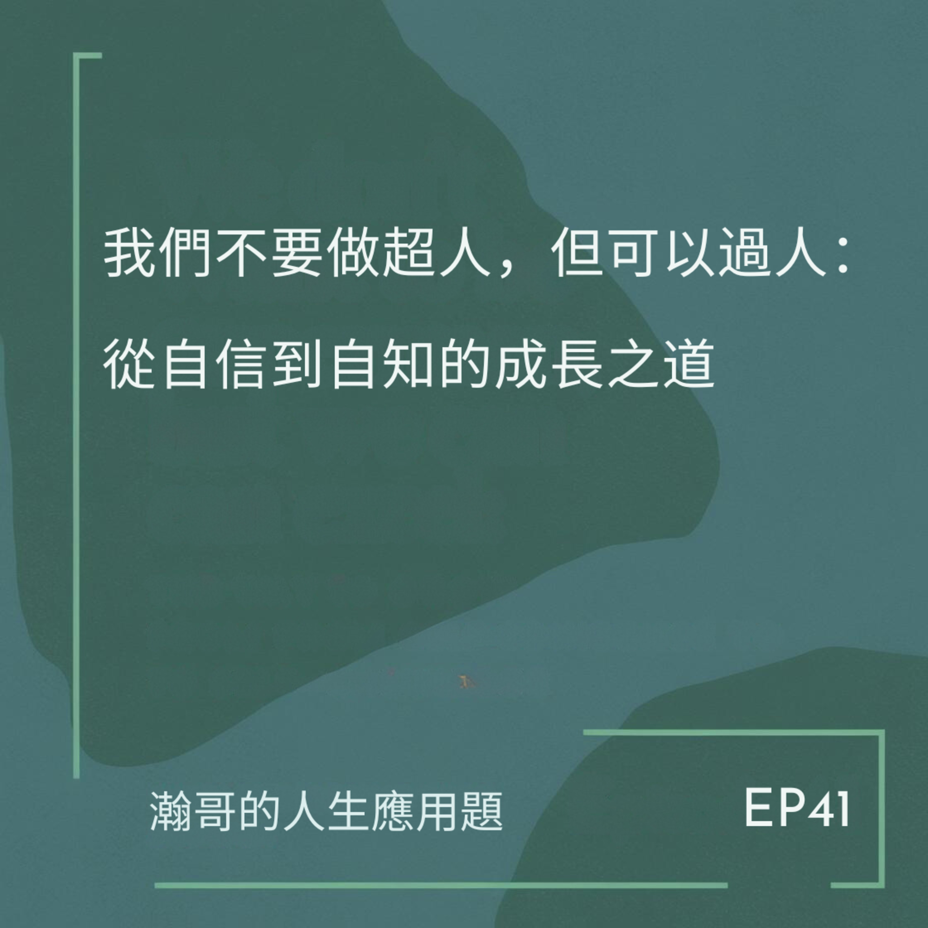 EP41. 我們不要做超人，但可以過人：從自信到自知的成長之道 episode artwork