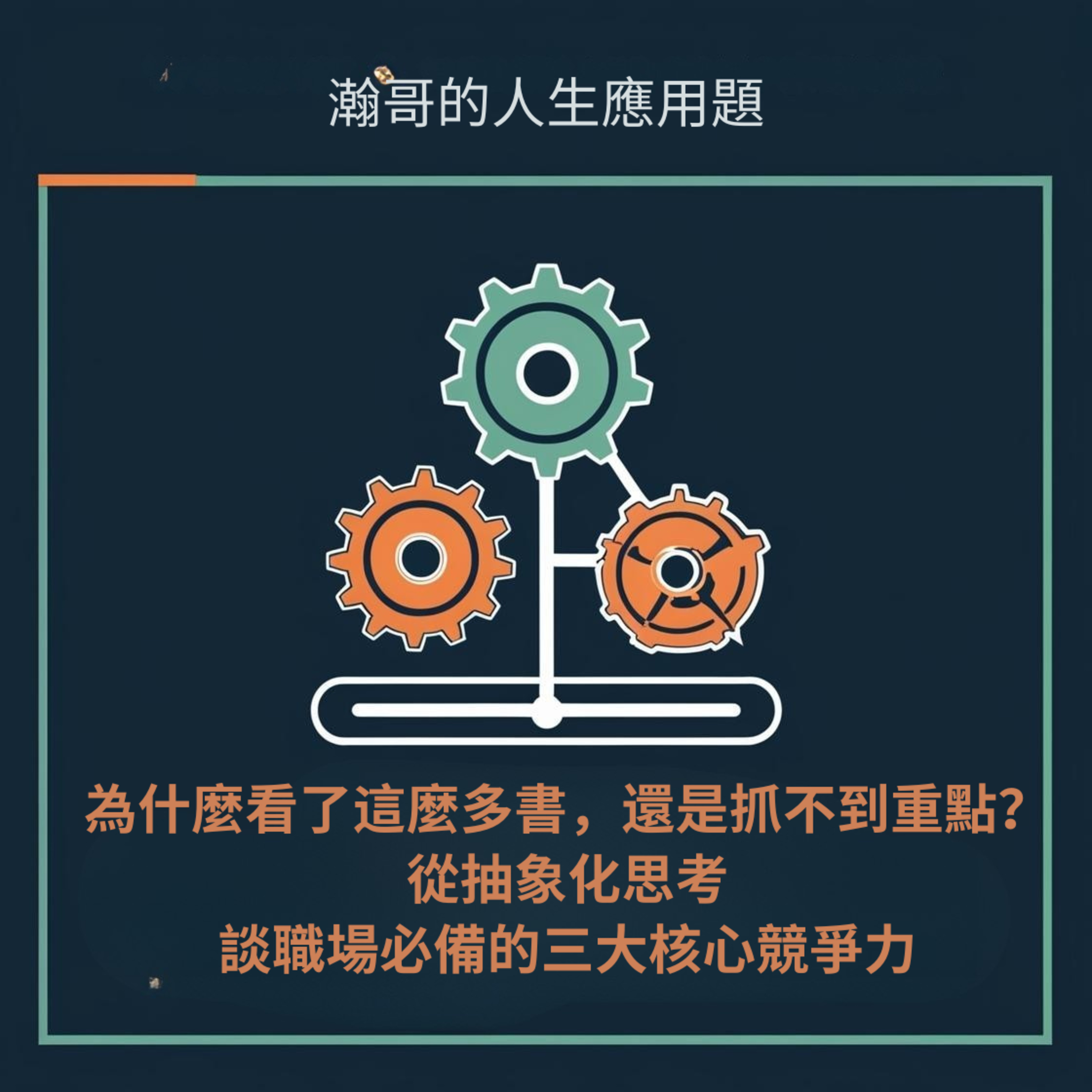 EP42. 為什麼看了這麼多書，還是抓不到重點？從抽象化思考談職場必備的三大核心競爭力 episode artwork
