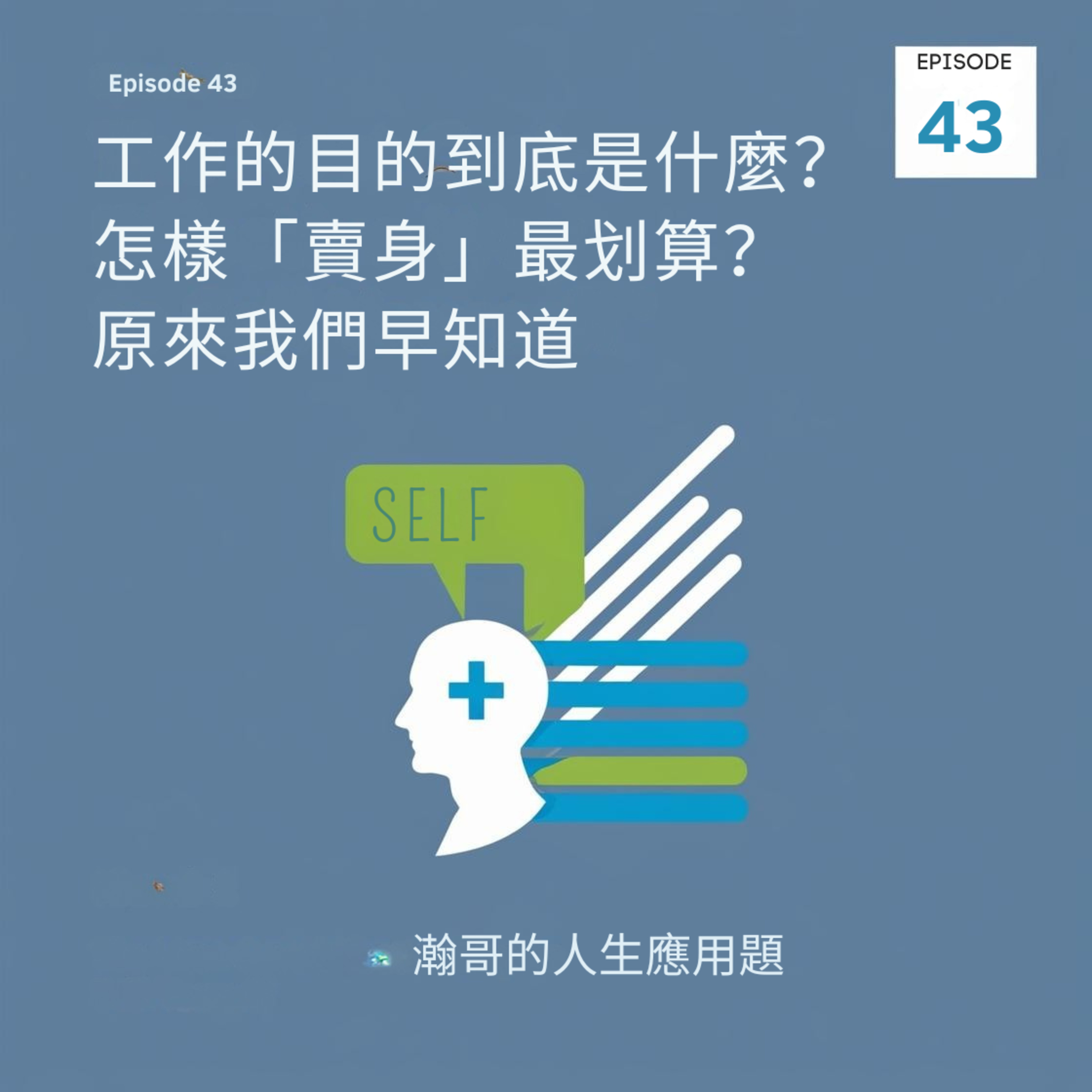 EP43.工作的目的到底是什麼？怎樣「賣身」最划算？原來我們早知道 episode artwork