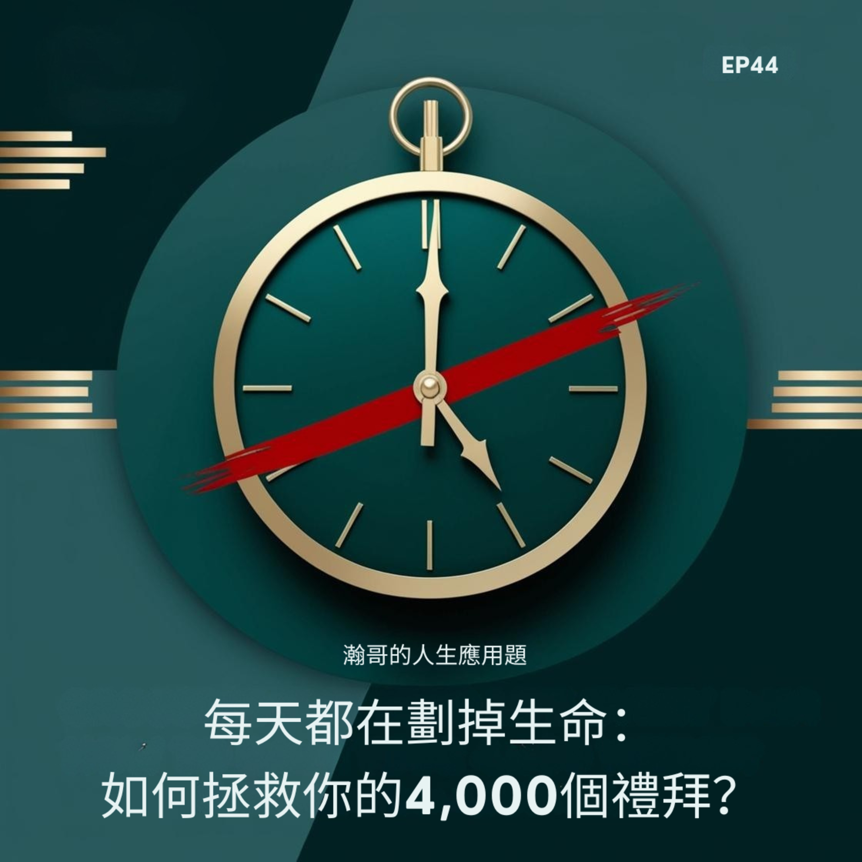 EP44.每天都在劃掉生命：如何拯救你的4,000個禮拜？ episode artwork
