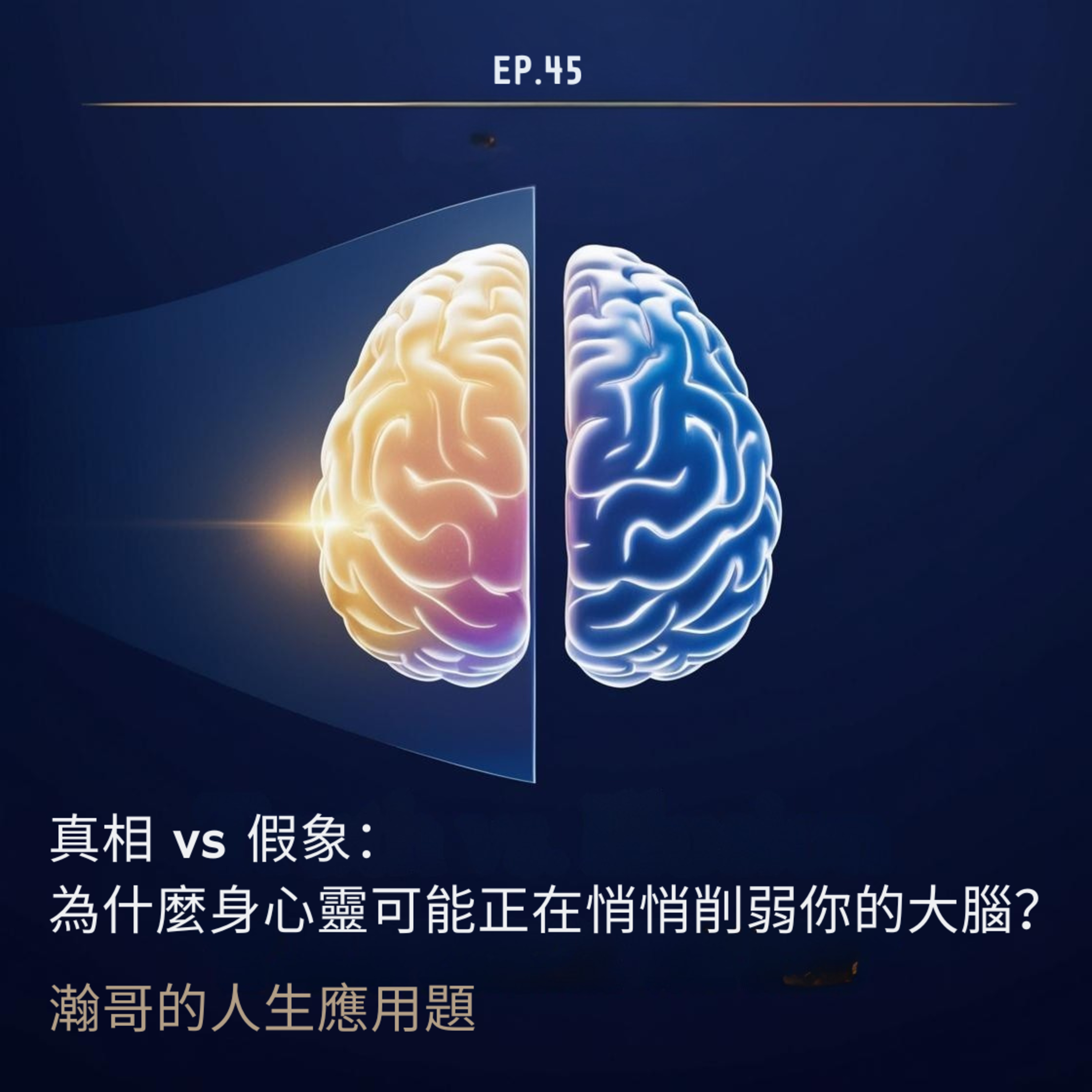 EP45.真相 vs 假象：為什麼身心靈可能正在悄悄削弱你的大腦？ episode artwork